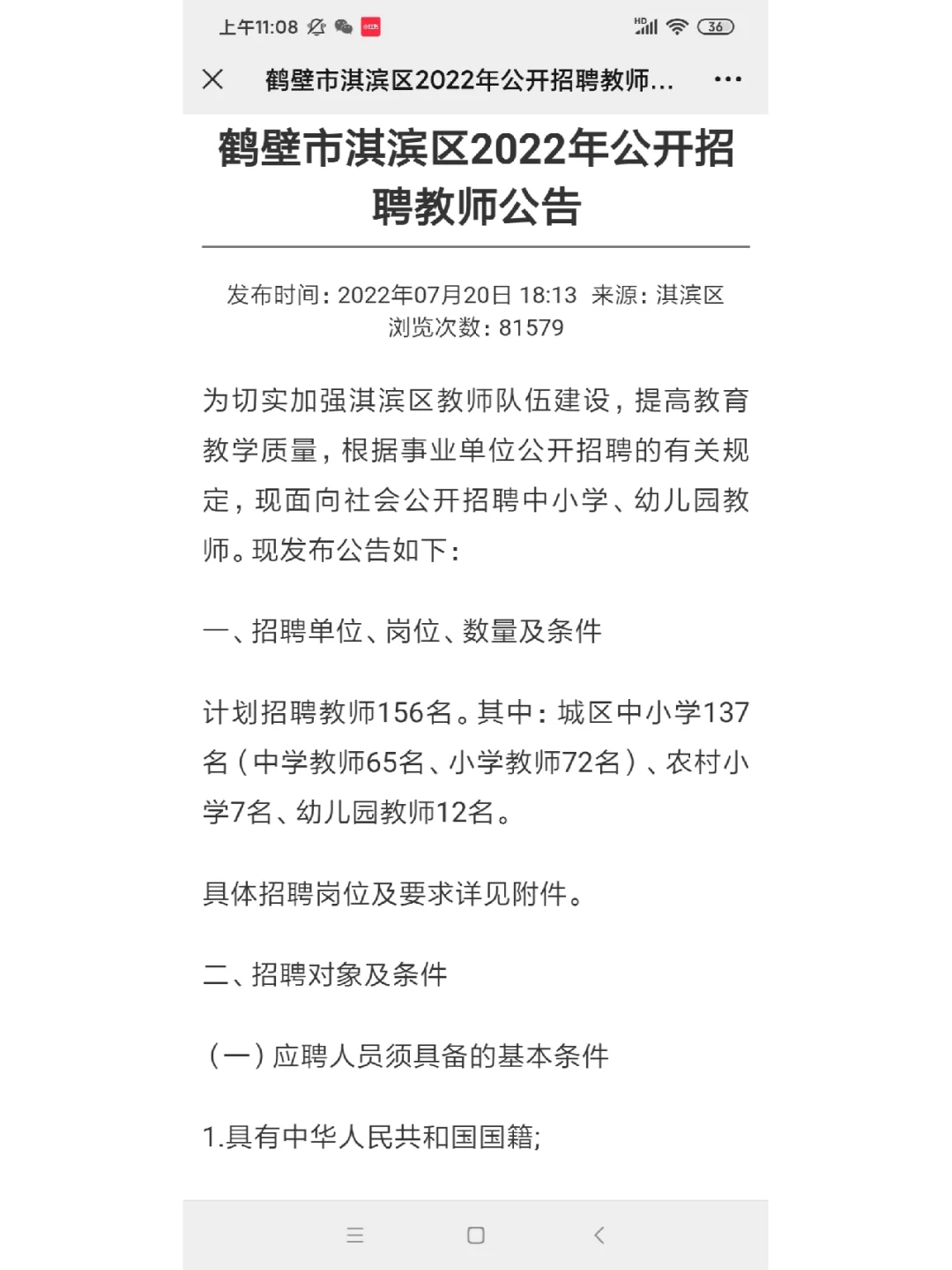 鹤壁淇滨招教156人