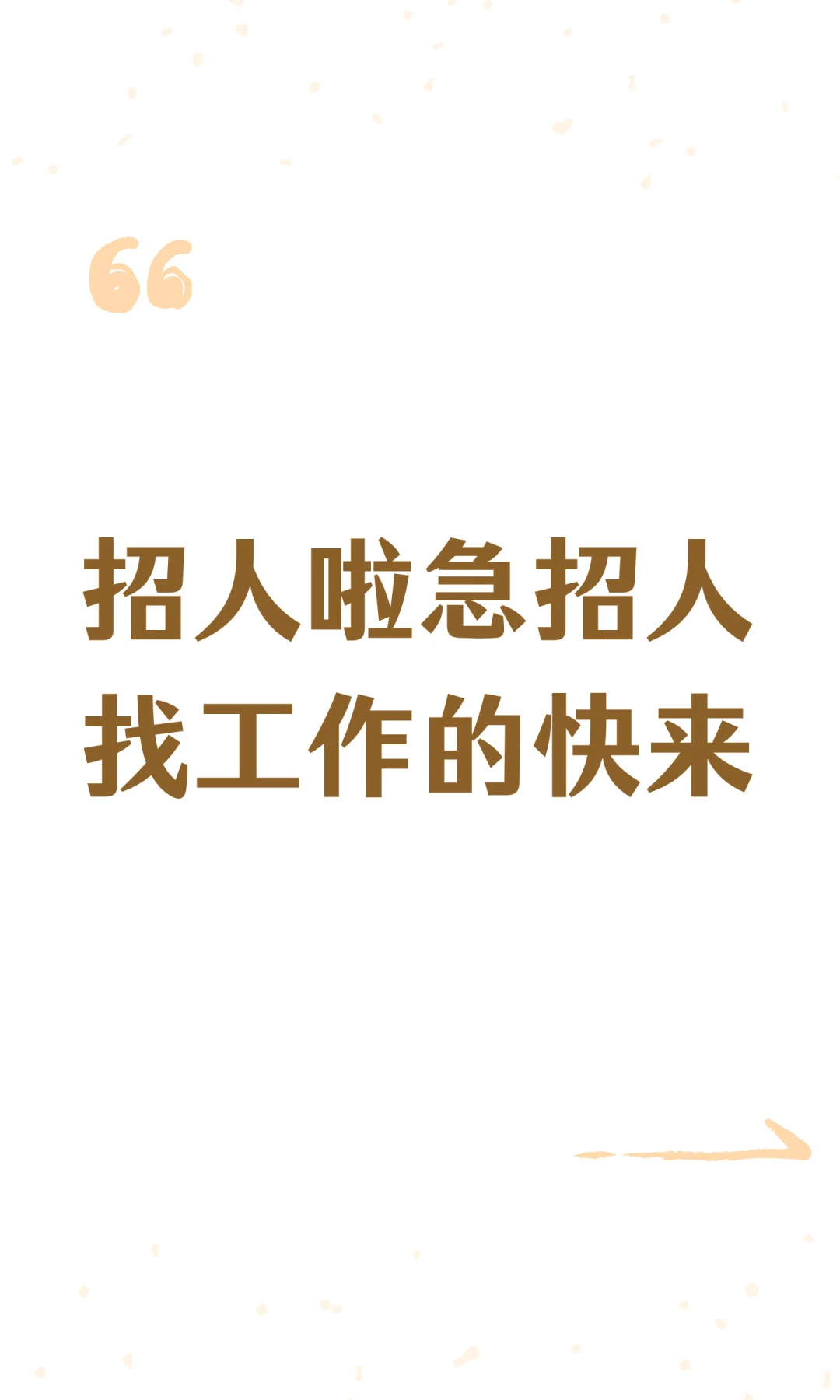 招人啦急招人找工作的快来
