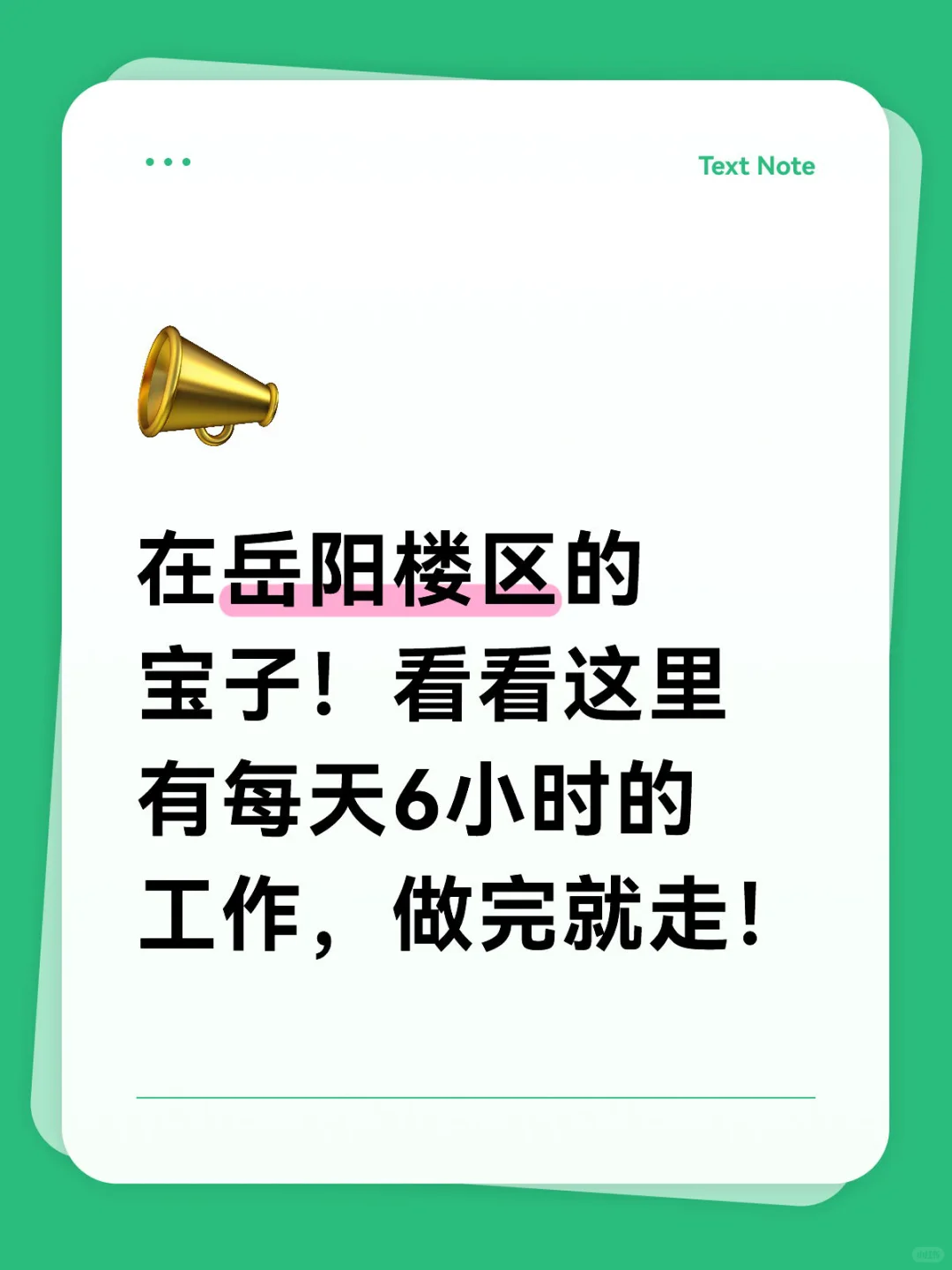 求求了！是谁还不知道在岳阳每天6小时的工作