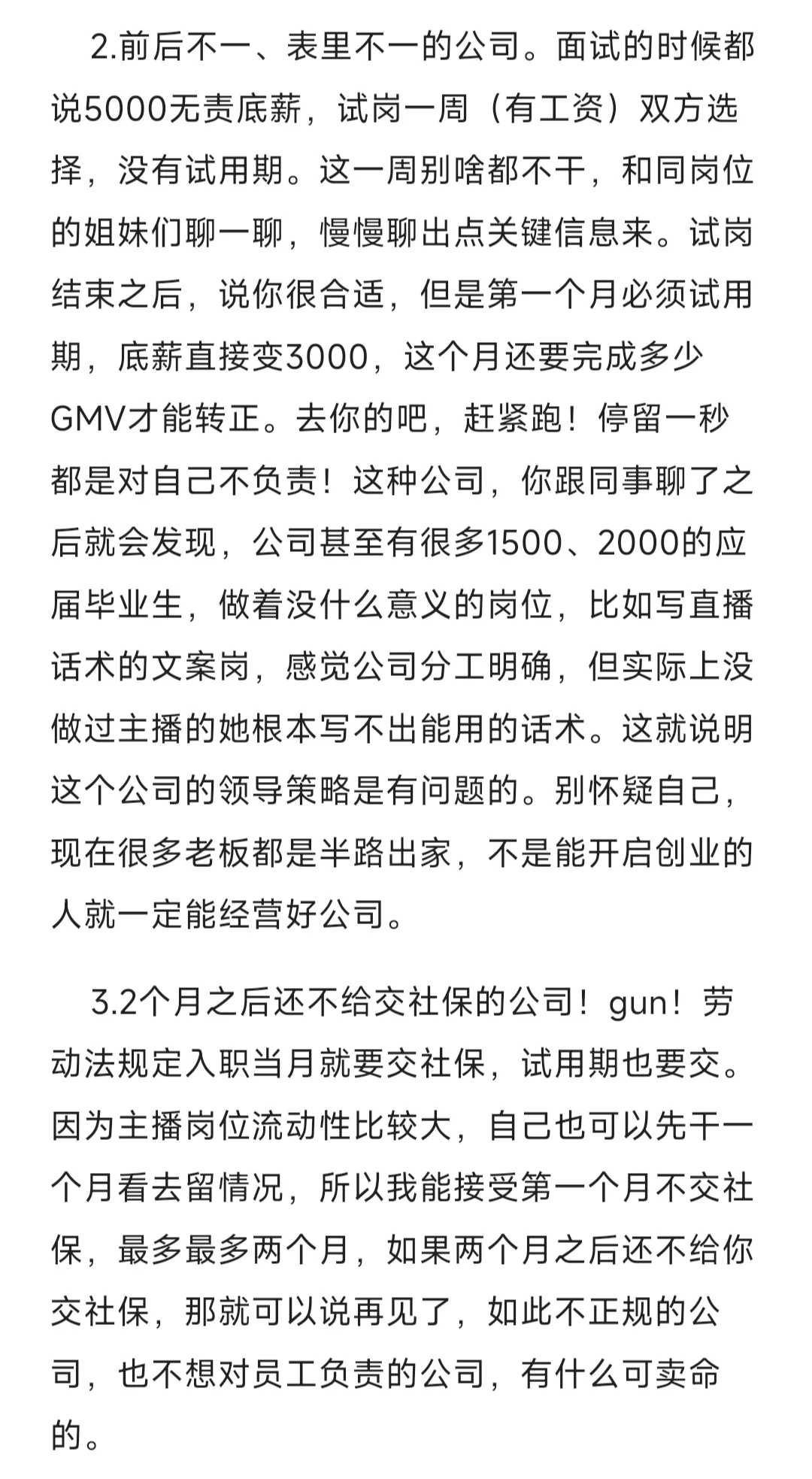 两年带货主播 | 遇到这样的公司就跑吧