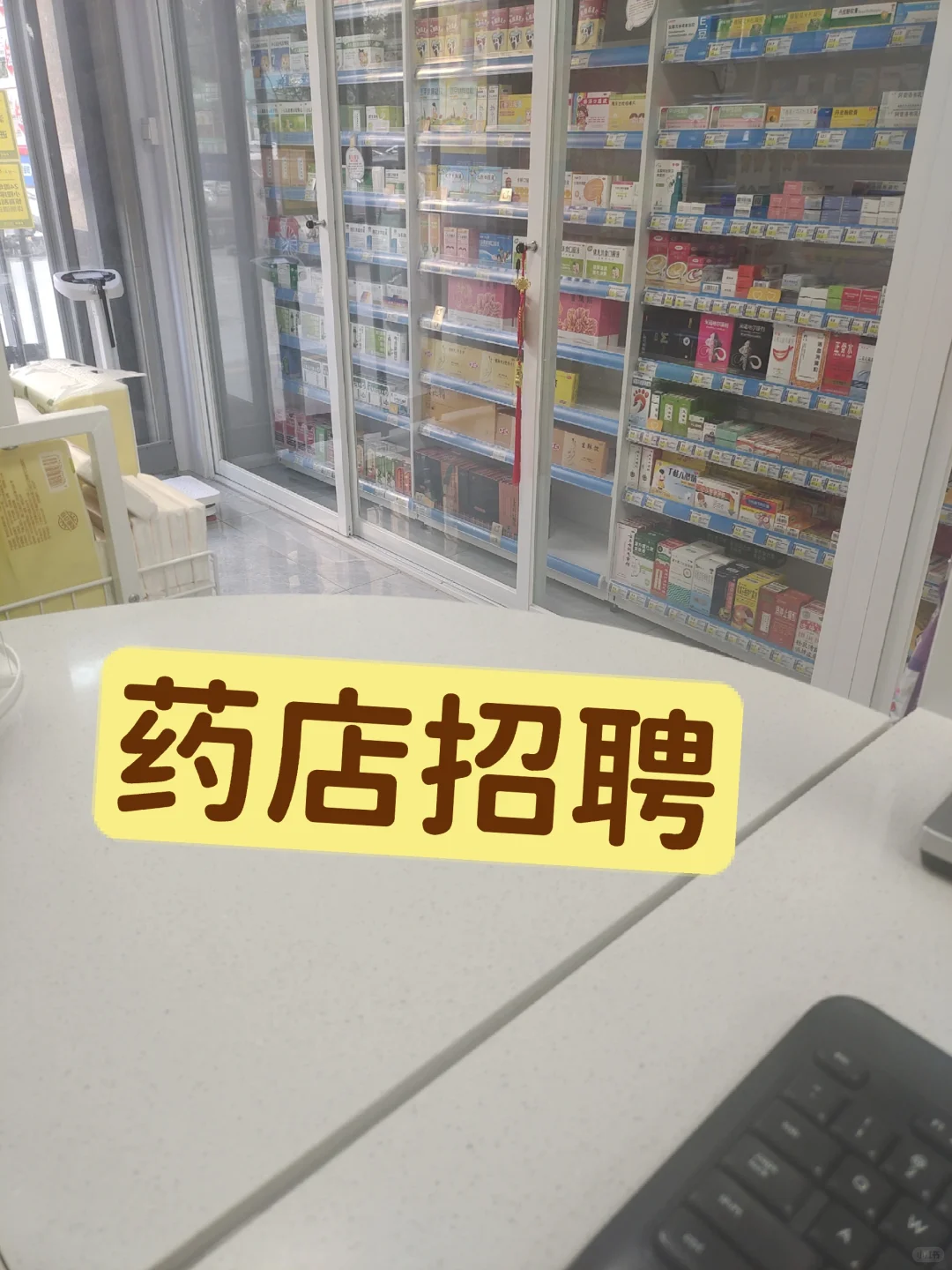 老百姓大药房加盟店招聘啦