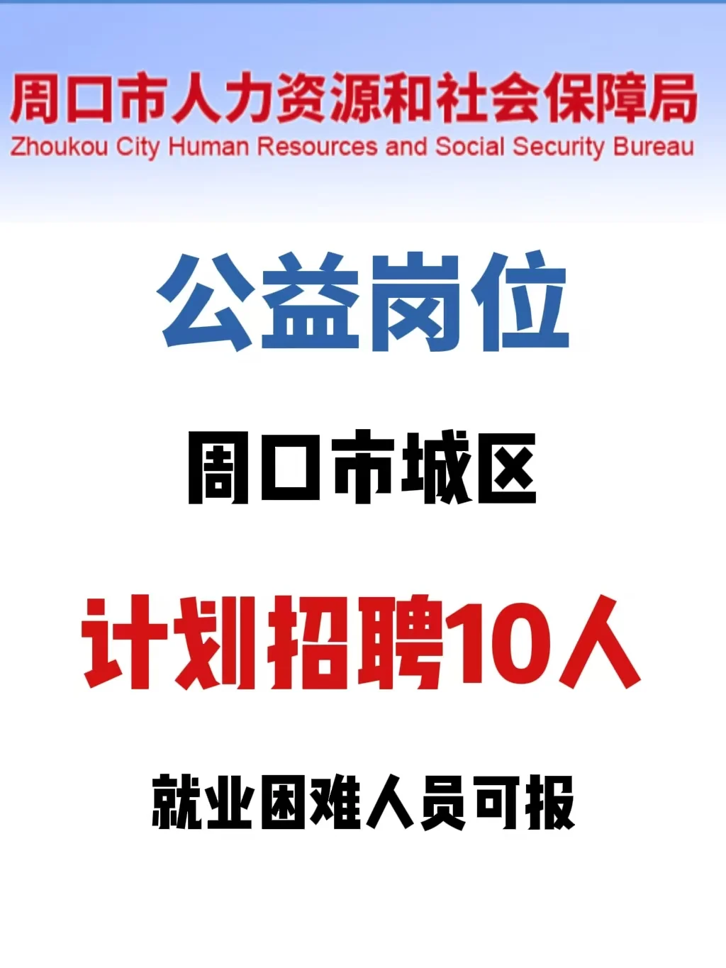 24年周口市大学生公益岗（10人）