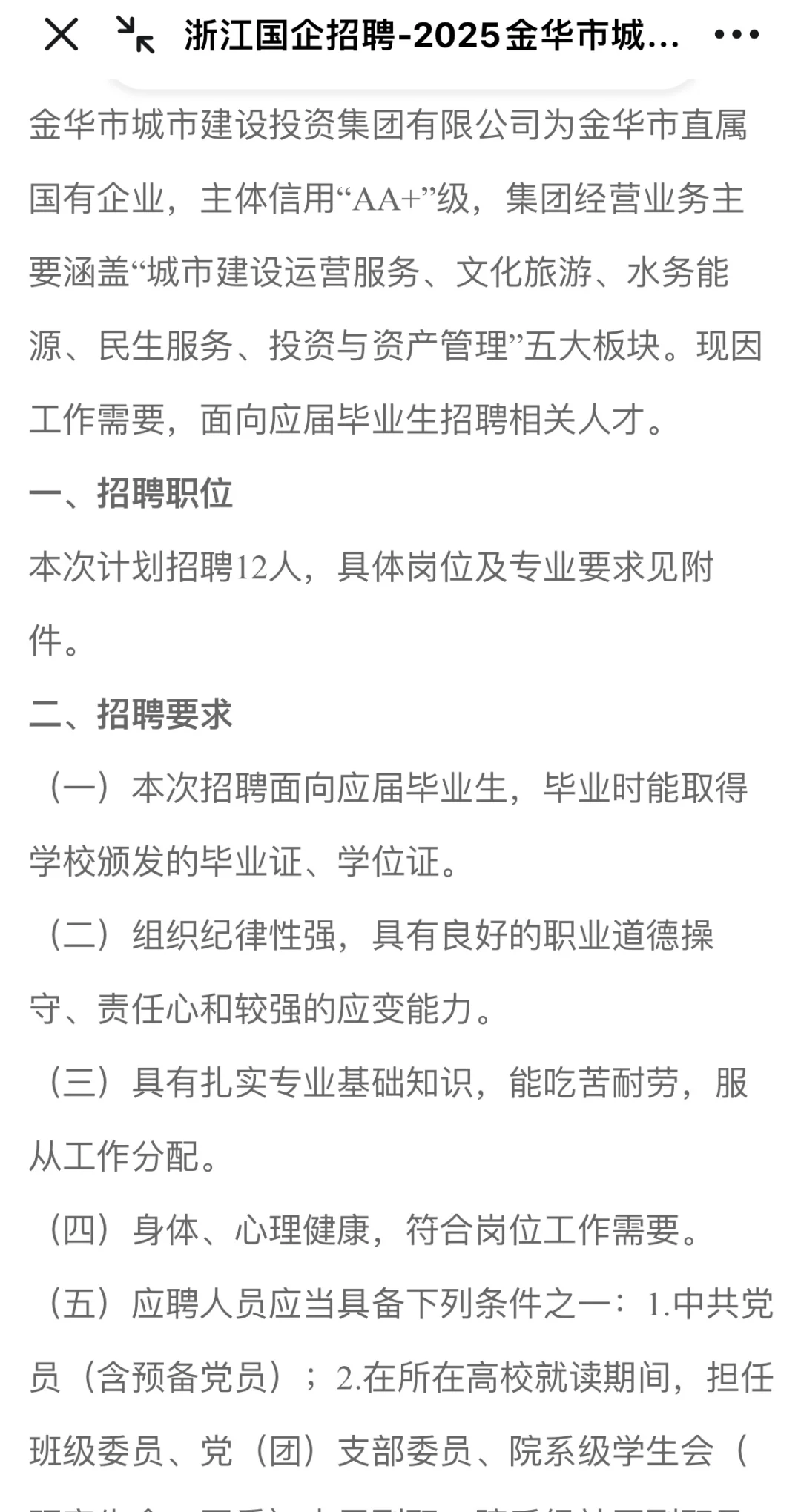 金华城市建设投资集团有限公司招聘12人