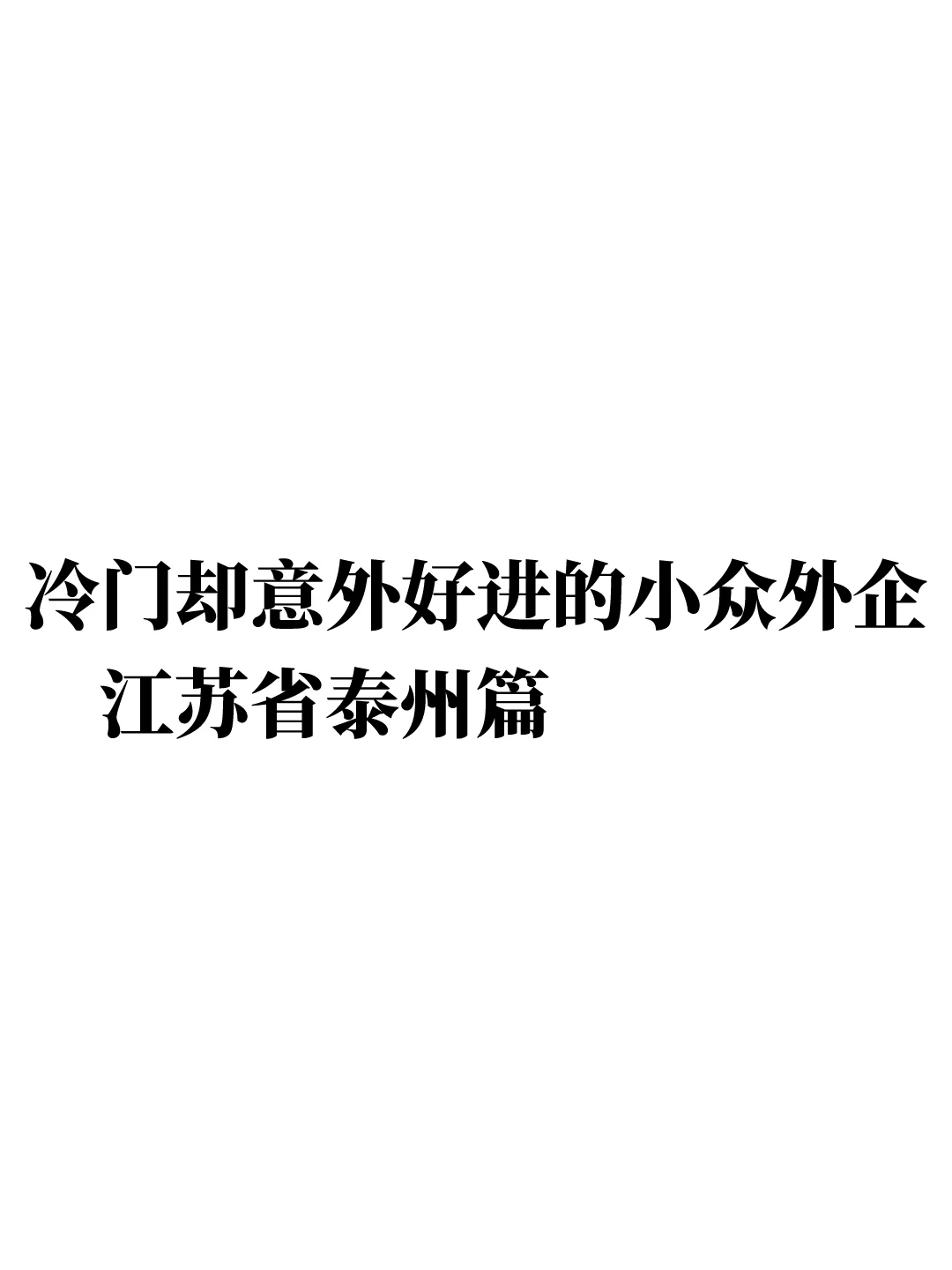 冷门却意外好进的外企之江苏泰州篇