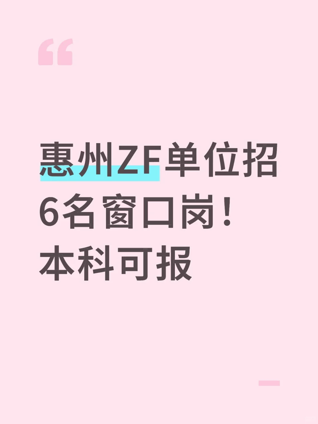惠州ZF单位招6名窗口岗！本科可报