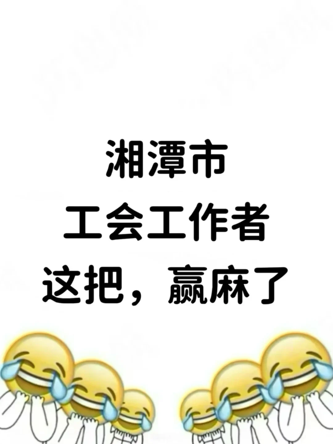 湘潭市工会工作者，进了考场就像抄哒案