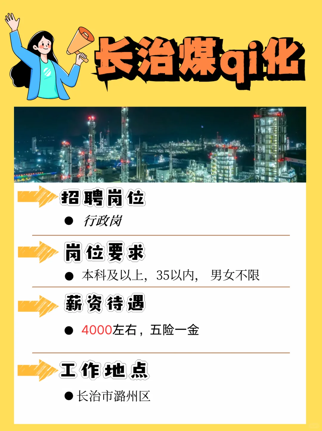 长治煤qi化急招行政岗！[烟花R]