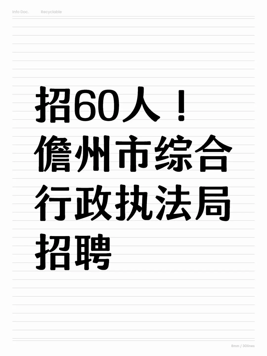 儋州市综合行政执法局招聘