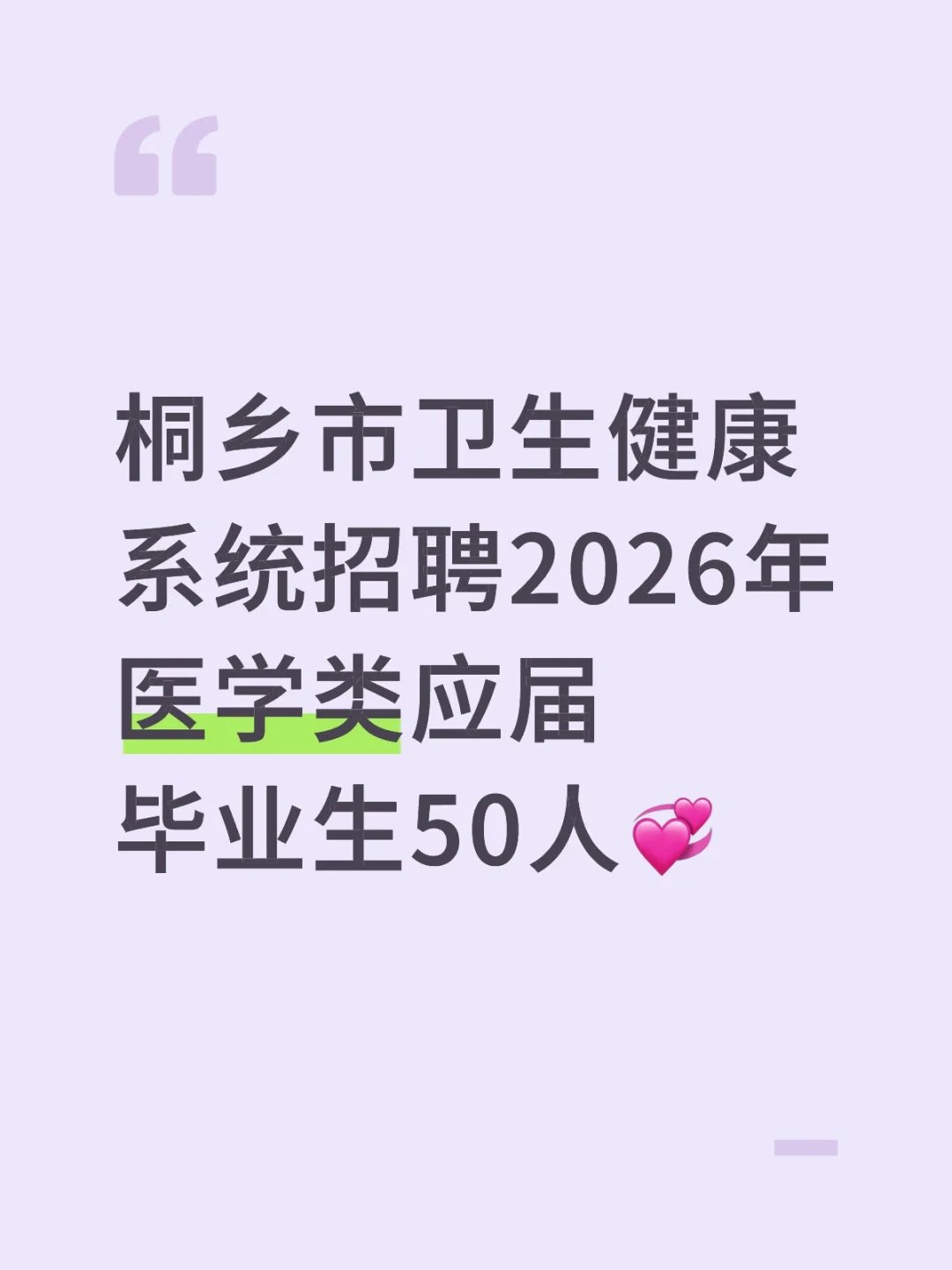 桐乡市卫生健康系统招聘50人💞
