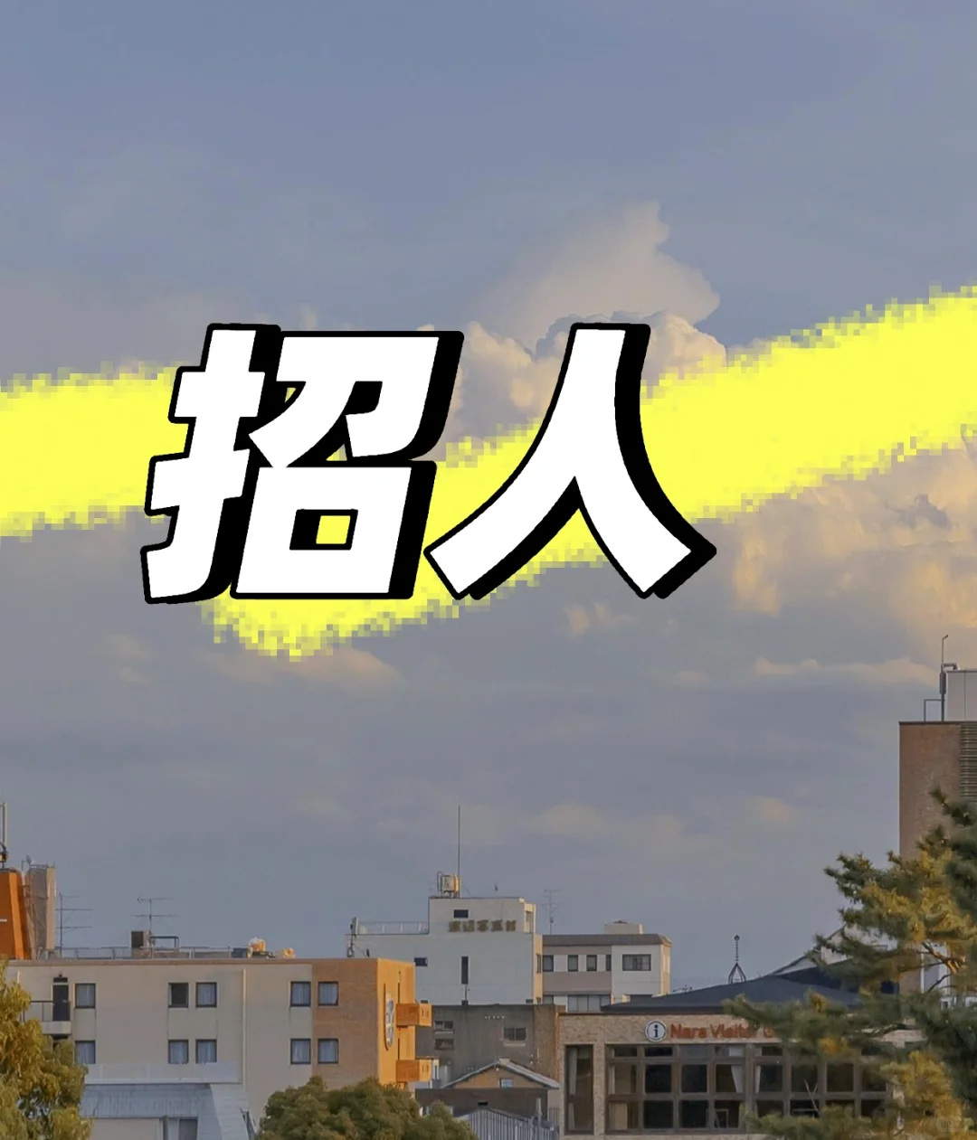 广安吾悦招全职