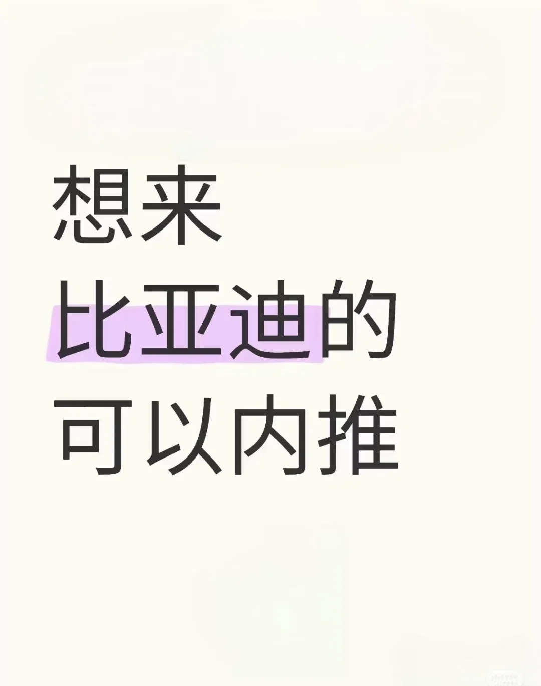 比亚迪招聘啦⁉️