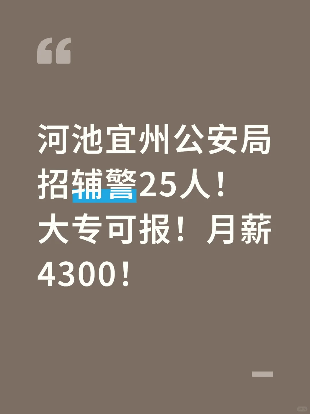 河池宜州公安局招辅警25人！大专可报！月薪