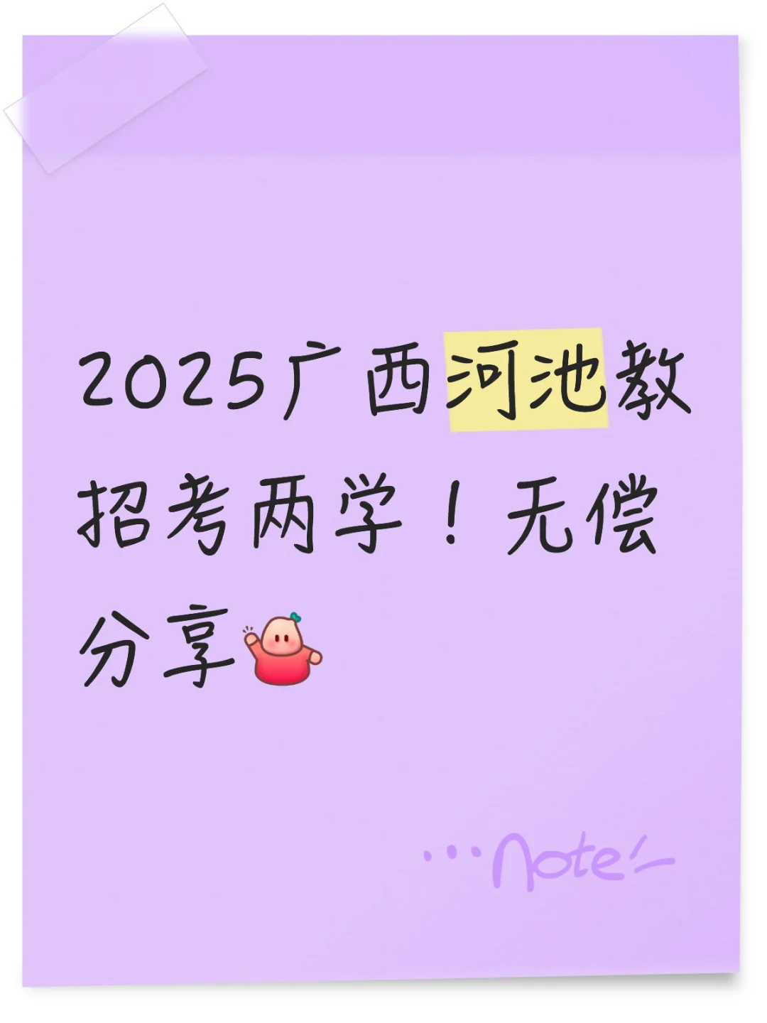 25河池教招两学考试题库，无偿分享啦～