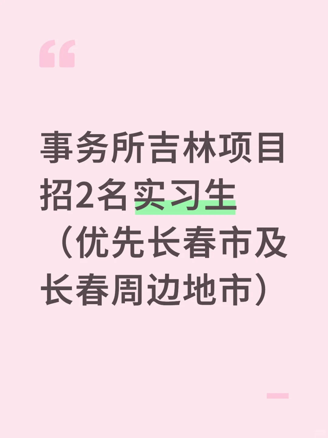 事务所急招长春两名实习生