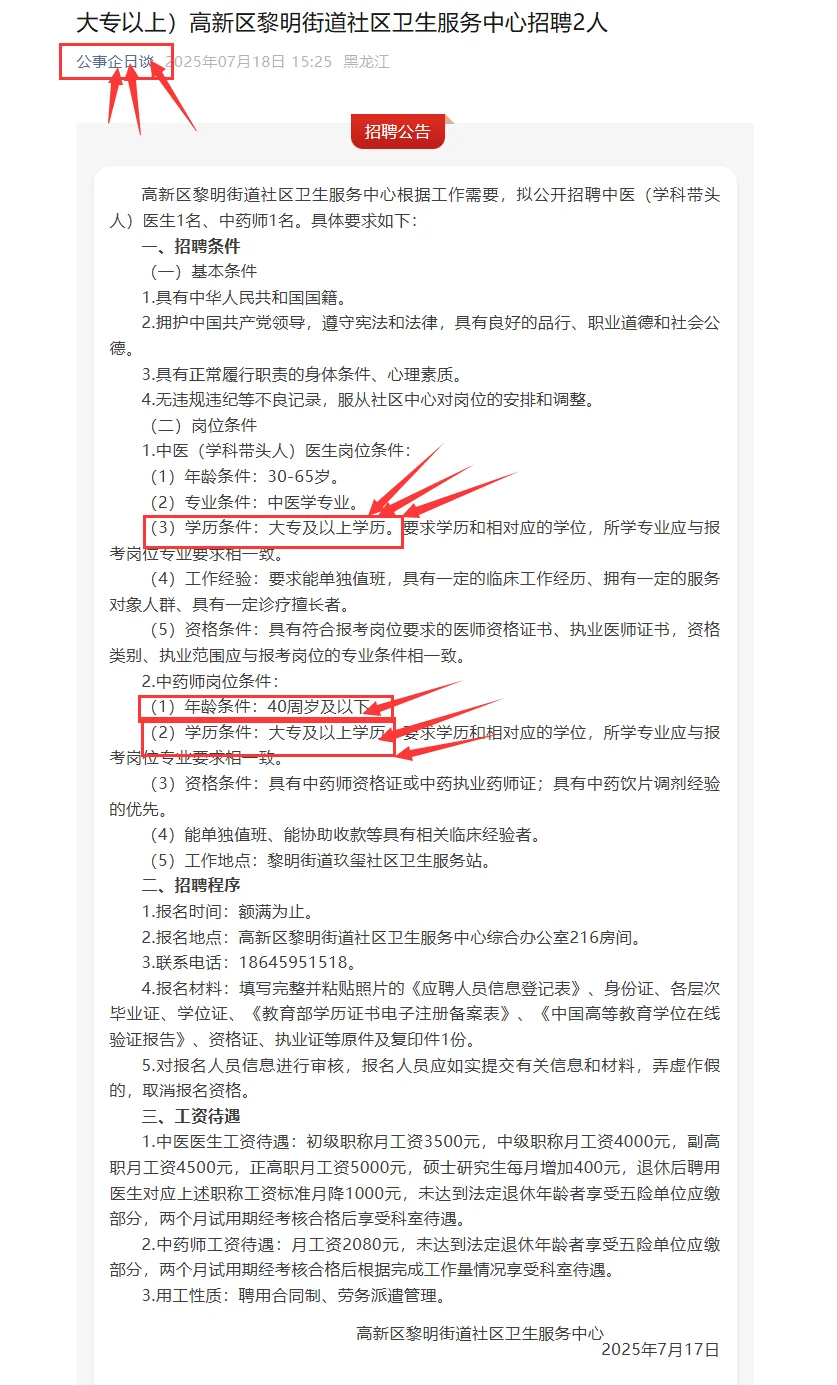 大专以上】大庆高新区黎明街道社区招聘2人