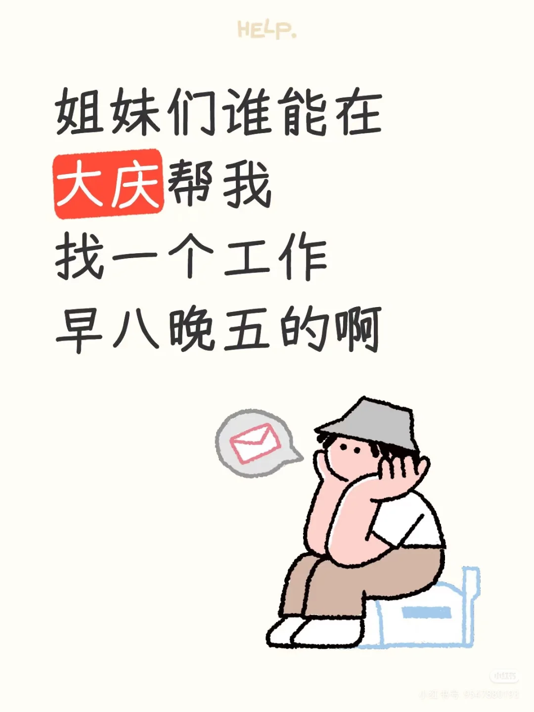 让胡路想找工作这么难么