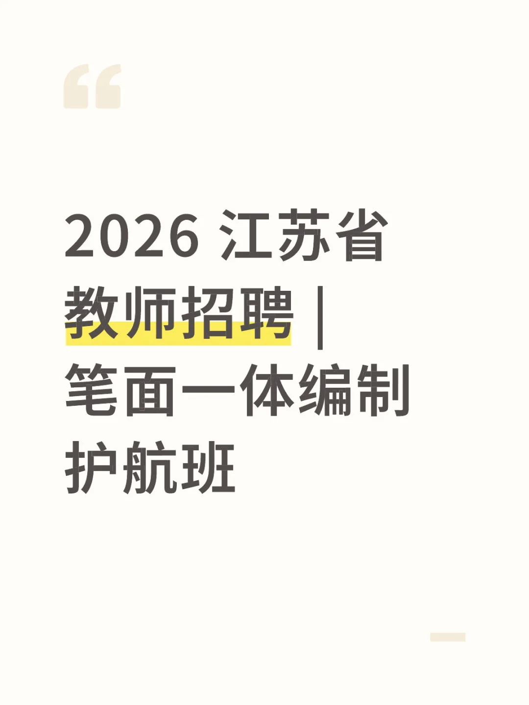 2026 江苏省教师招聘 | 笔面一体编制护航班