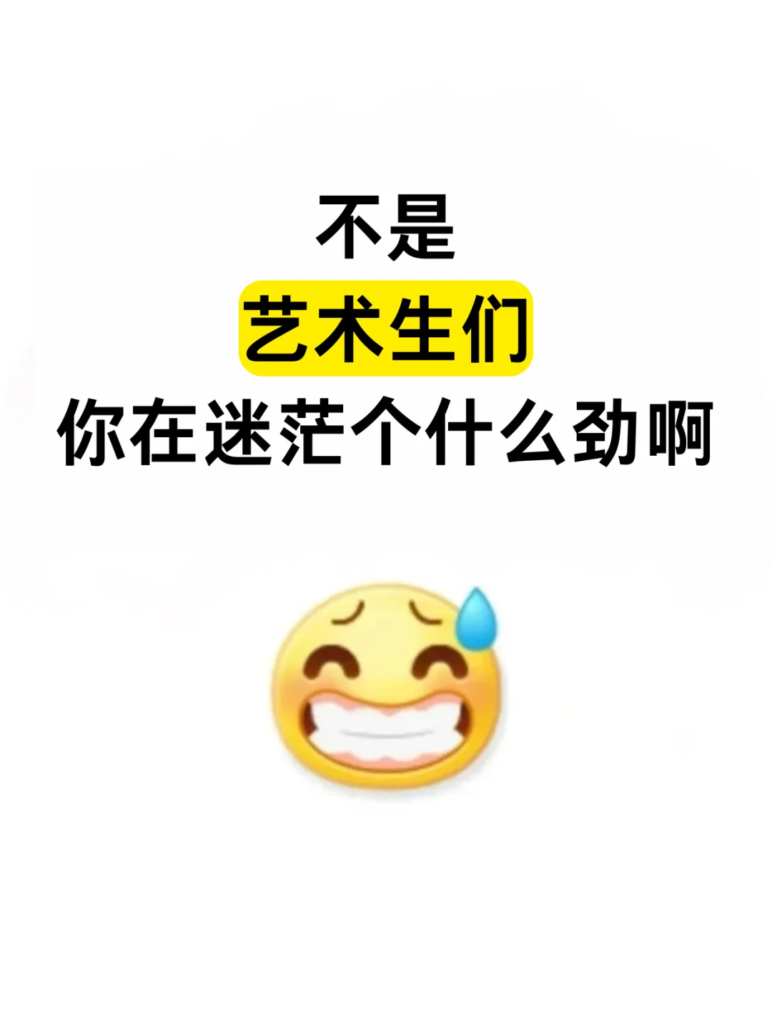 不是，你们艺术生在迷茫个什么劲啊！！！