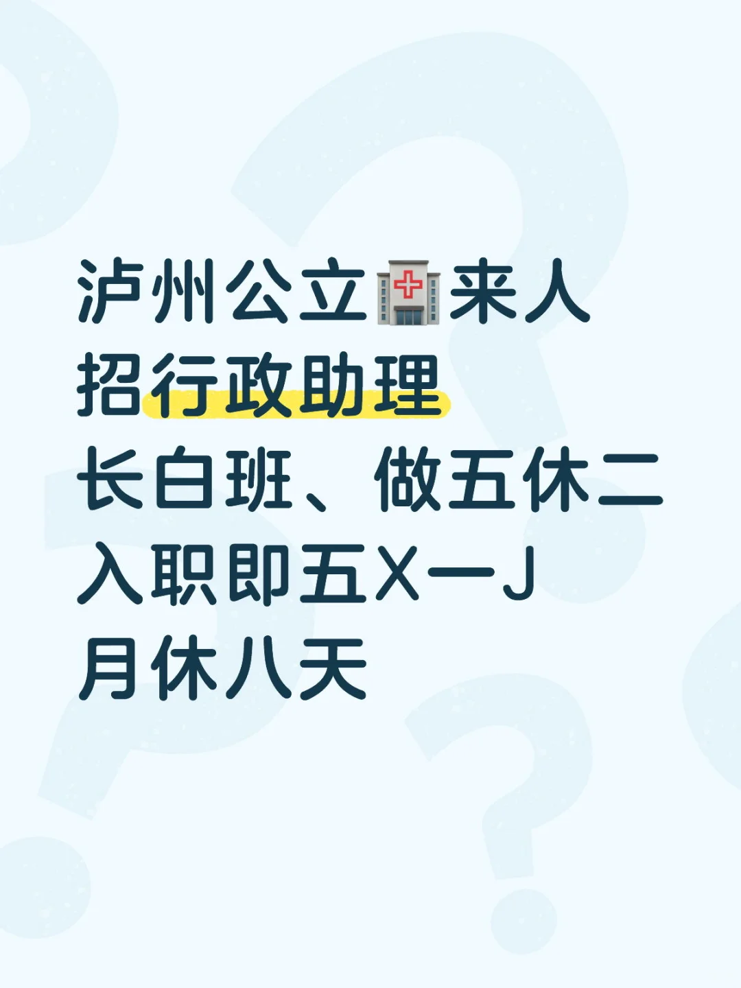 有想来泸州公立🏥工作的小姐姐吗、行政助理