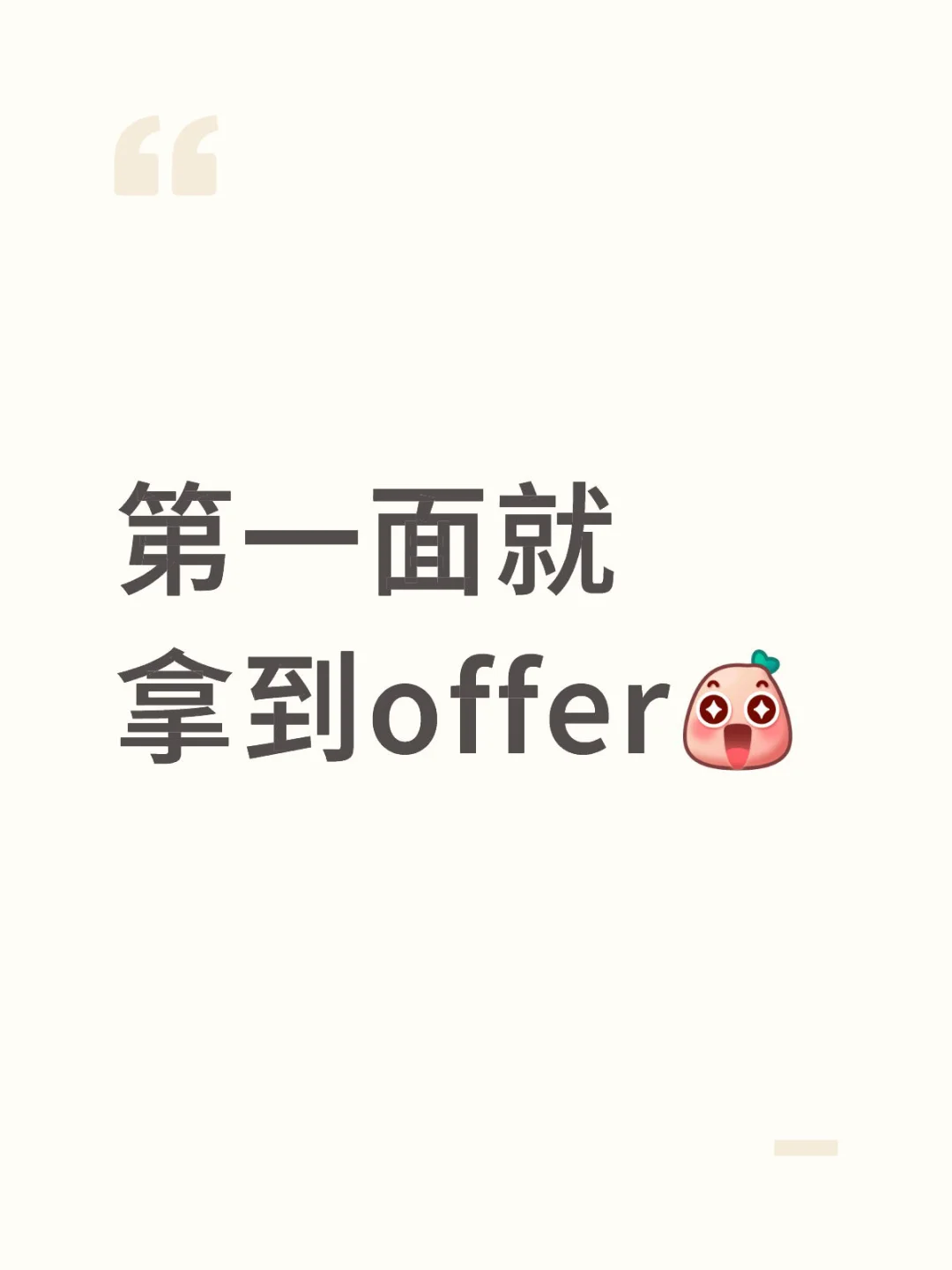 offer 这就来了？