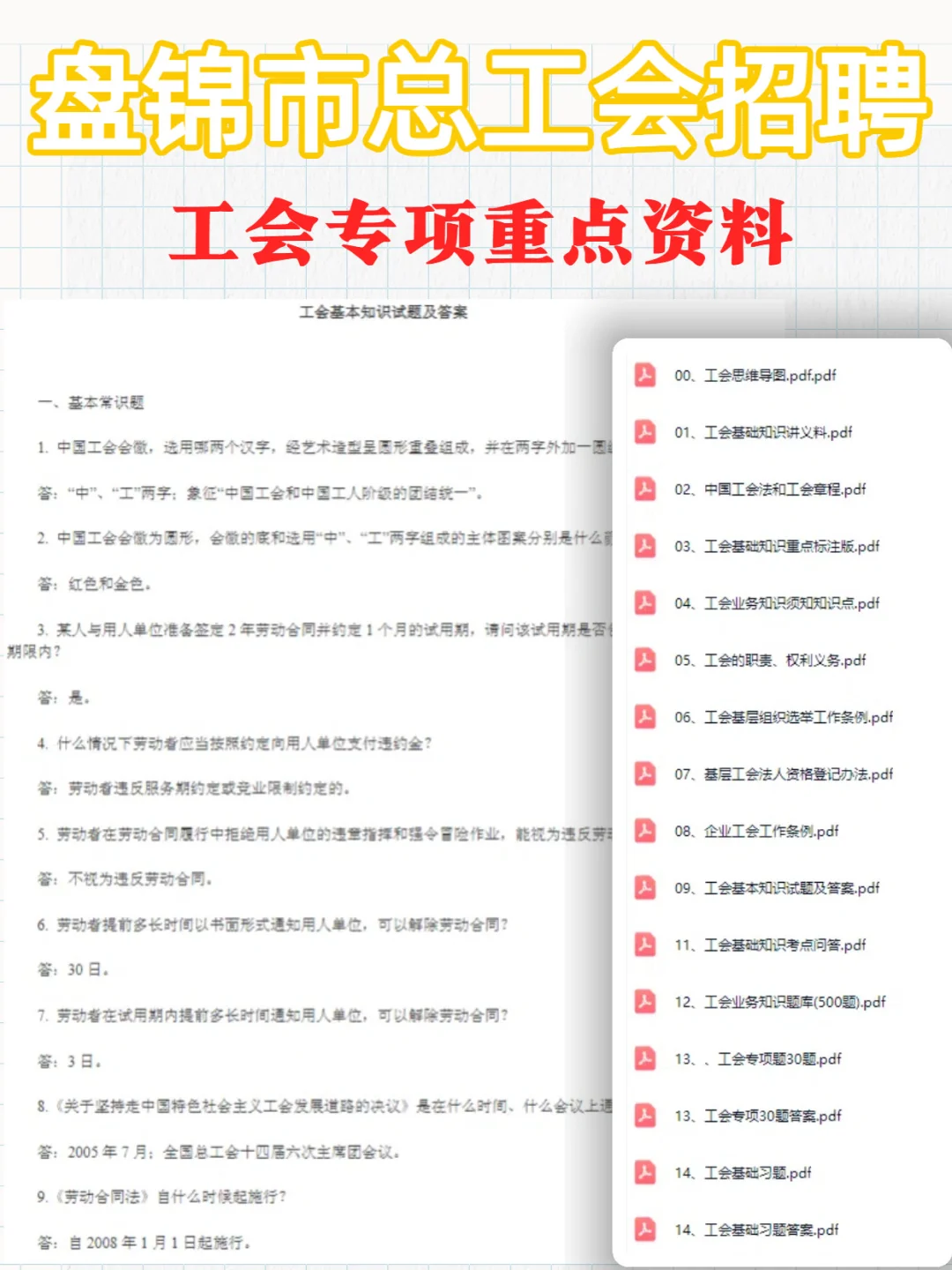 2025盘锦市总工会招聘52人笔试资料奉上