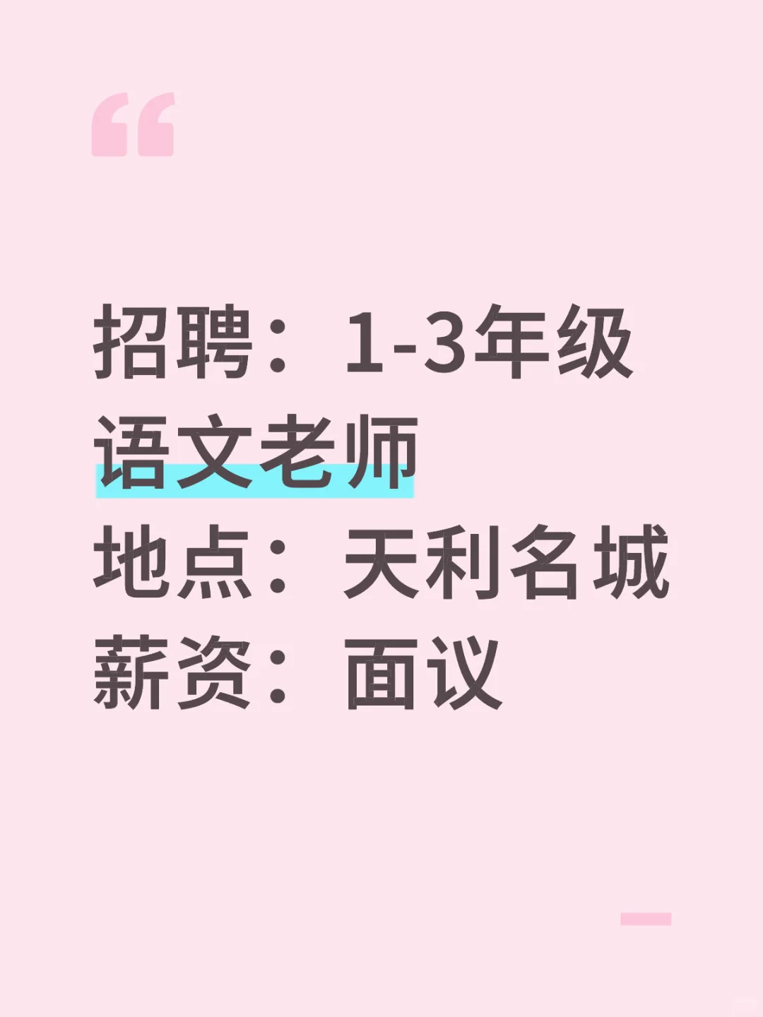 如图,招聘老师