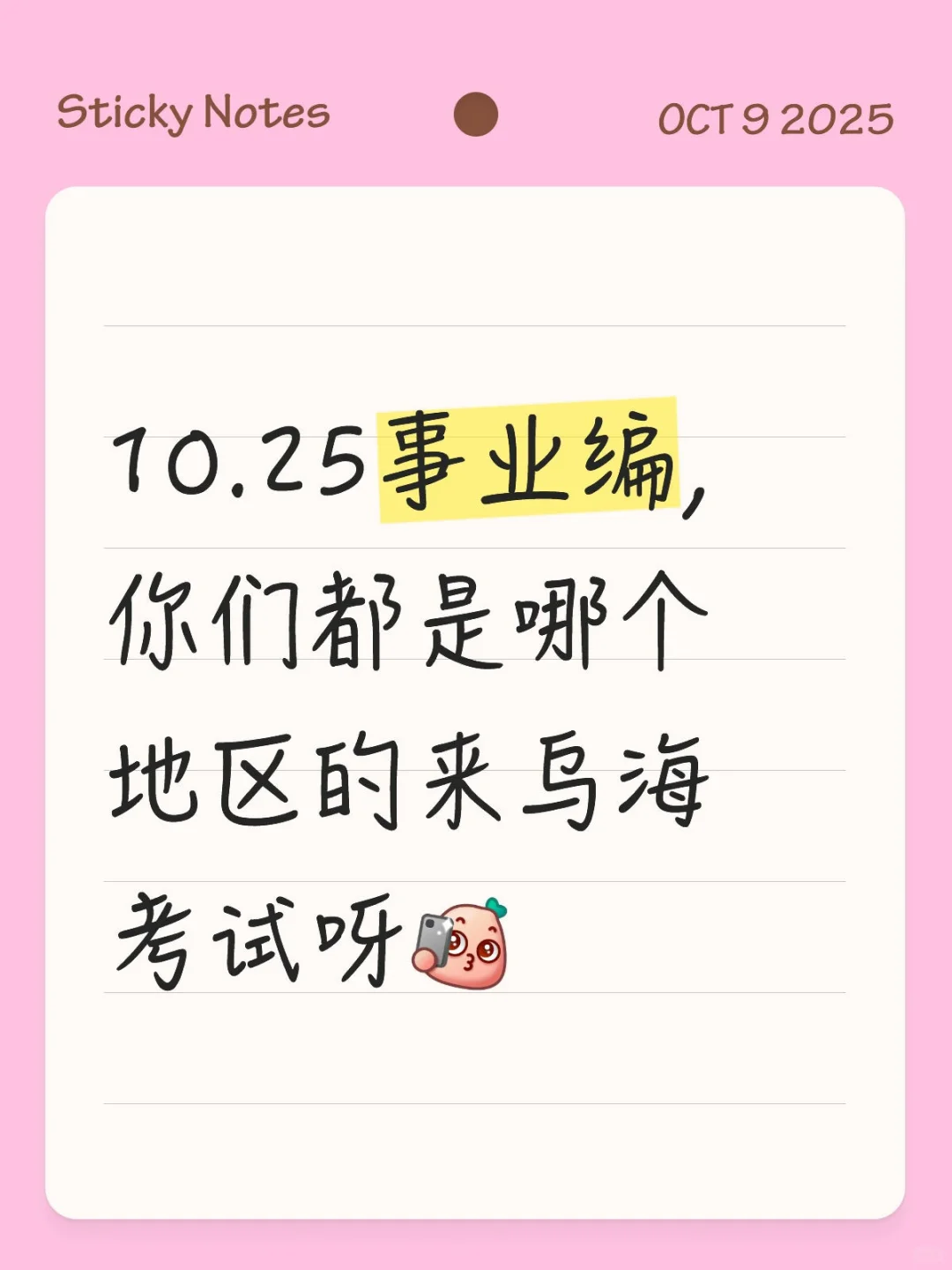 10.25事业编，你们都是哪个地区的来乌海考试