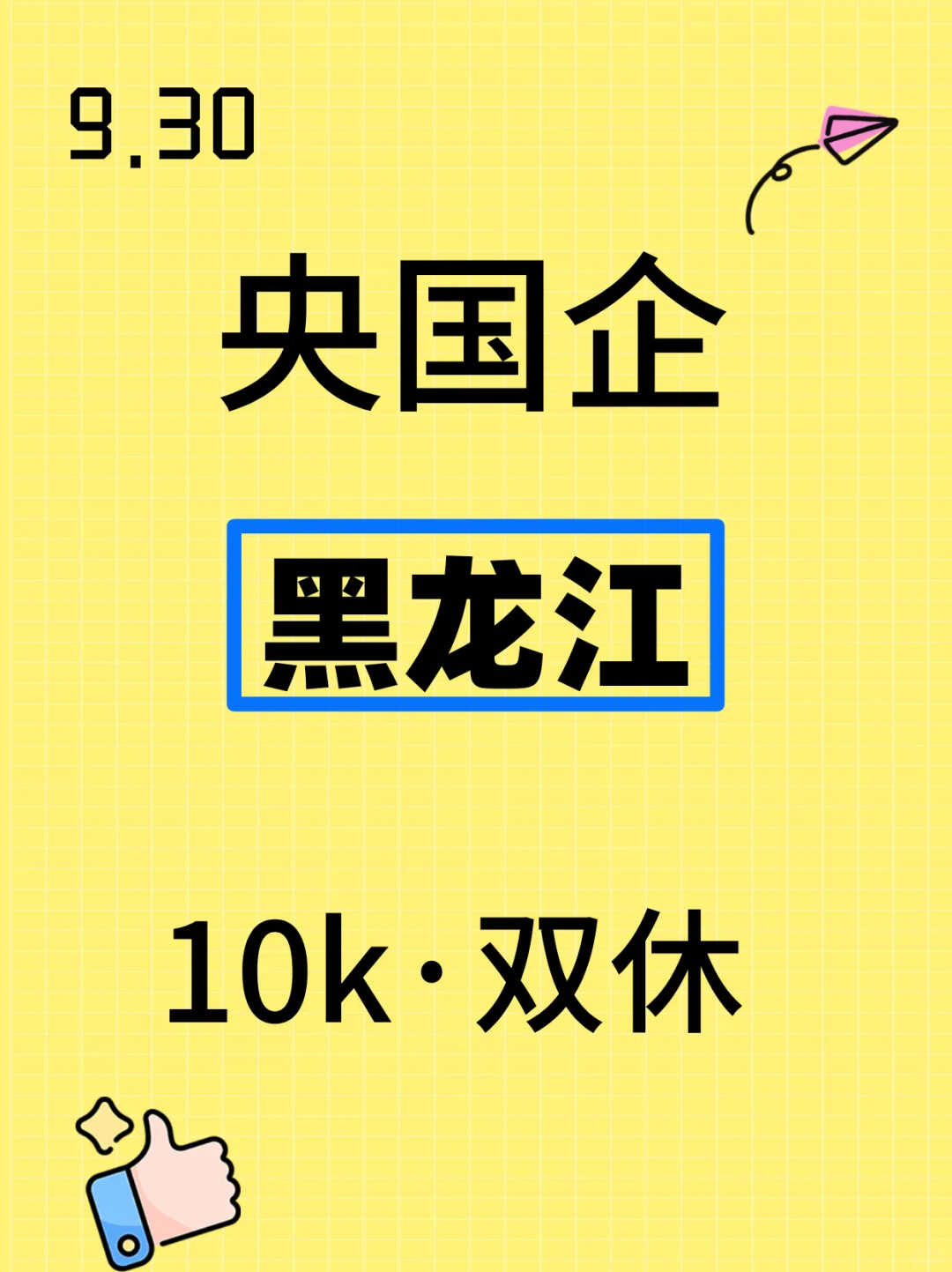 双休的国企来了！