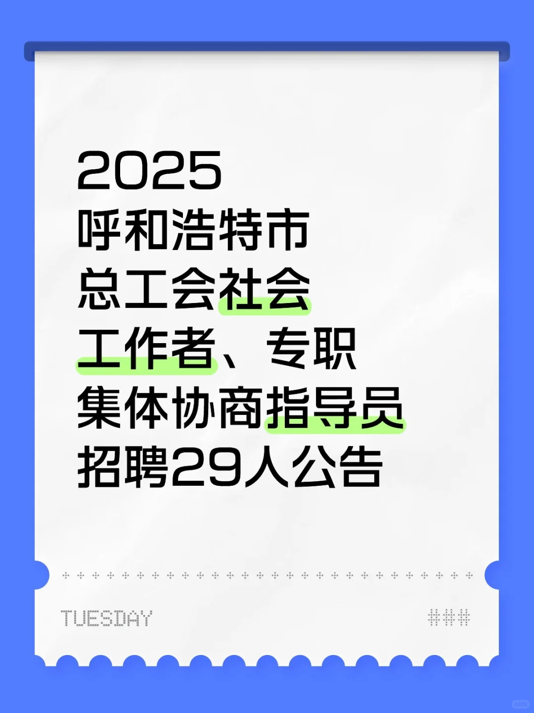 2025呼和浩特市总工会招聘29人公告