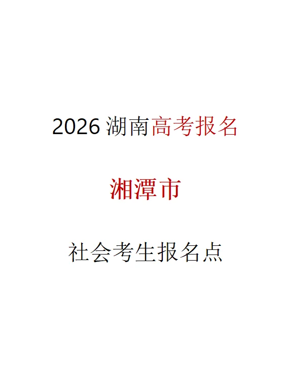 湘潭市社会考生报名点、高考报名必看！