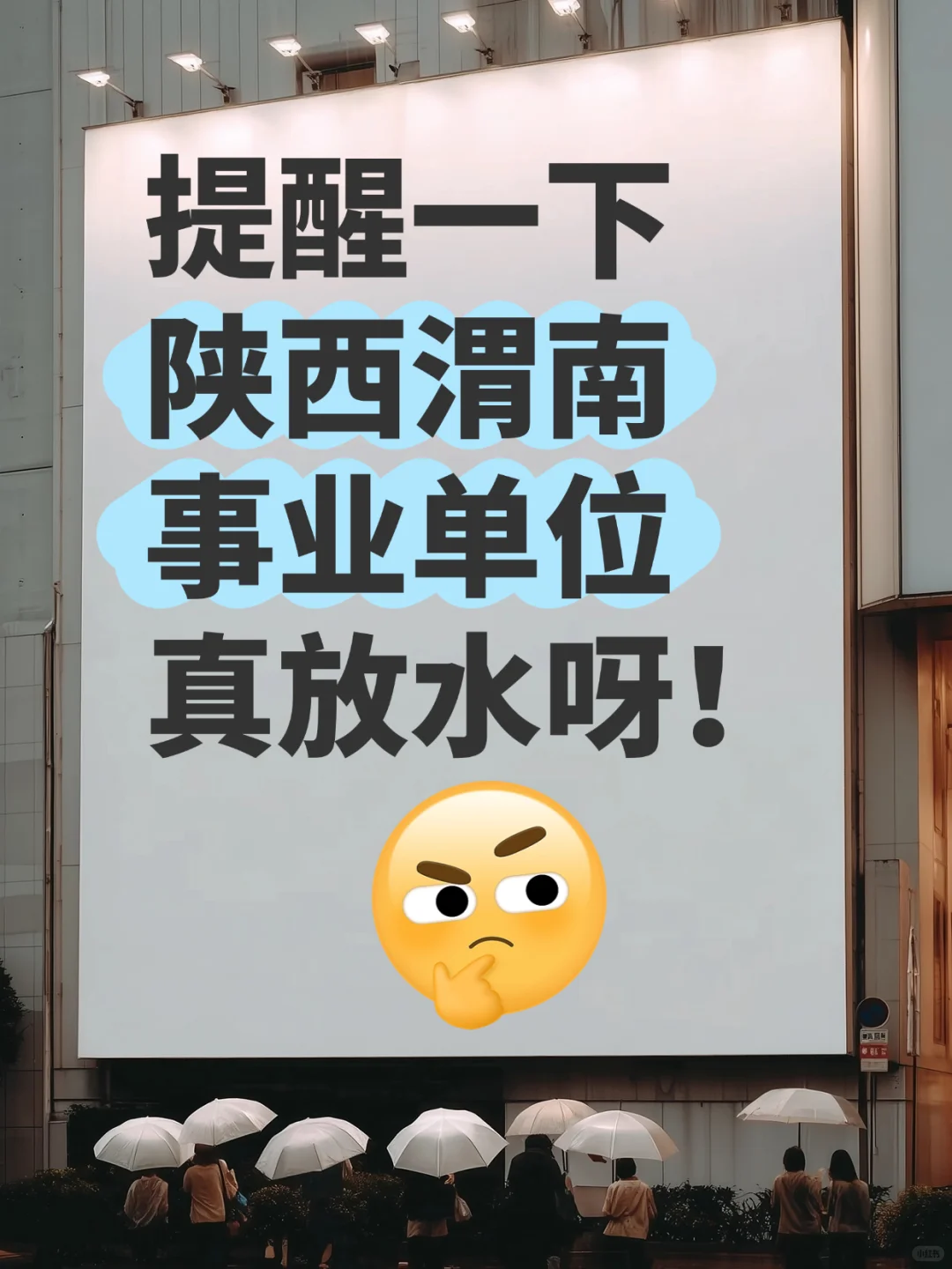 2025下半年陕西渭南事业编真放水呀！