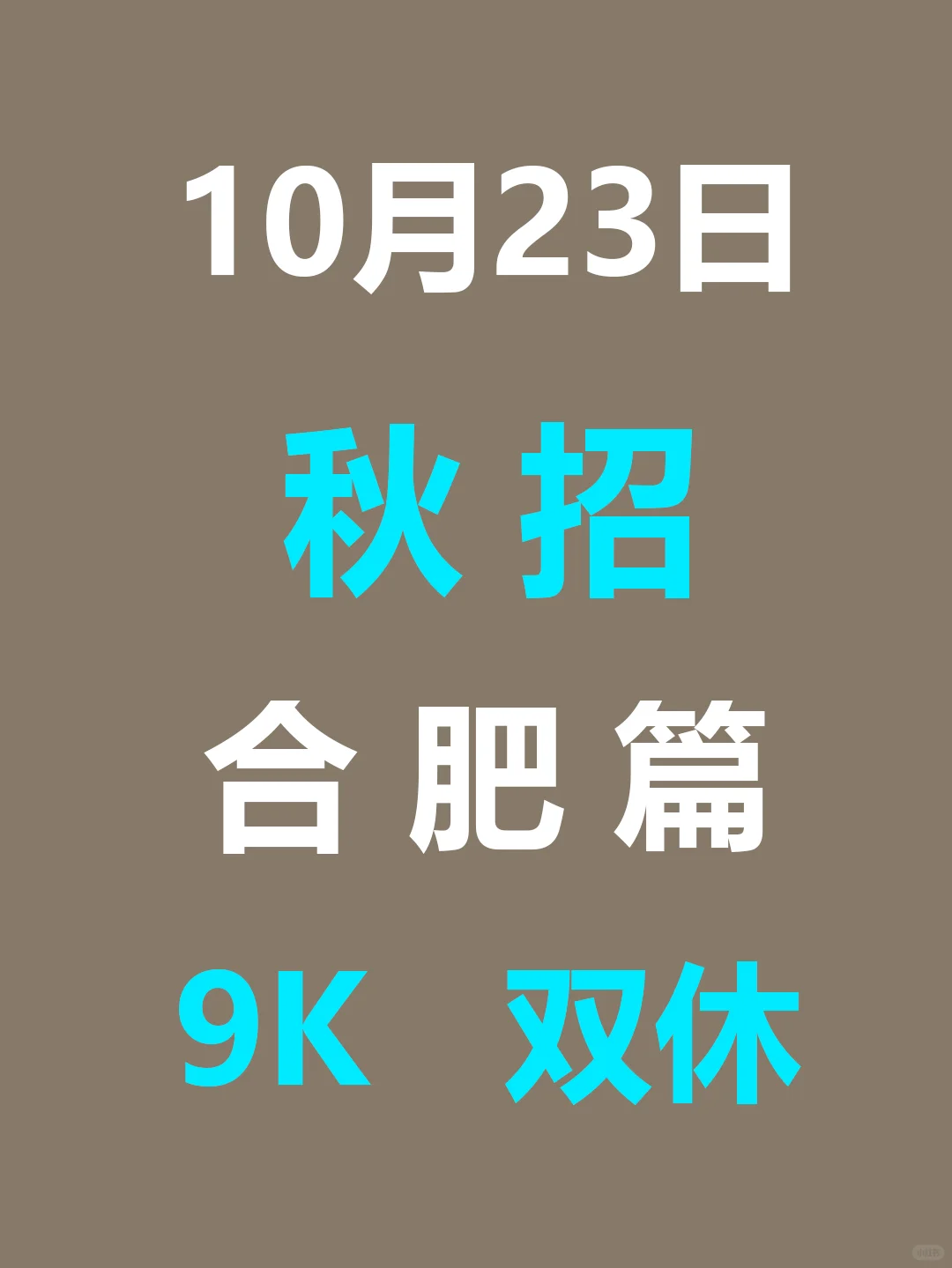 10月23日 合肥26届秋招集中爆发啦，要早投