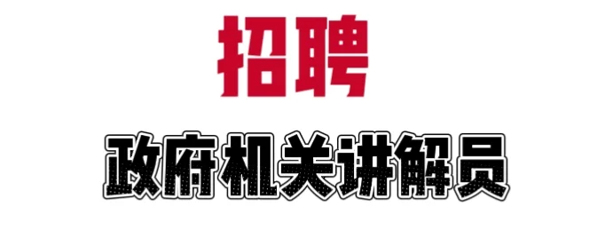 招聘政府机关讲解员