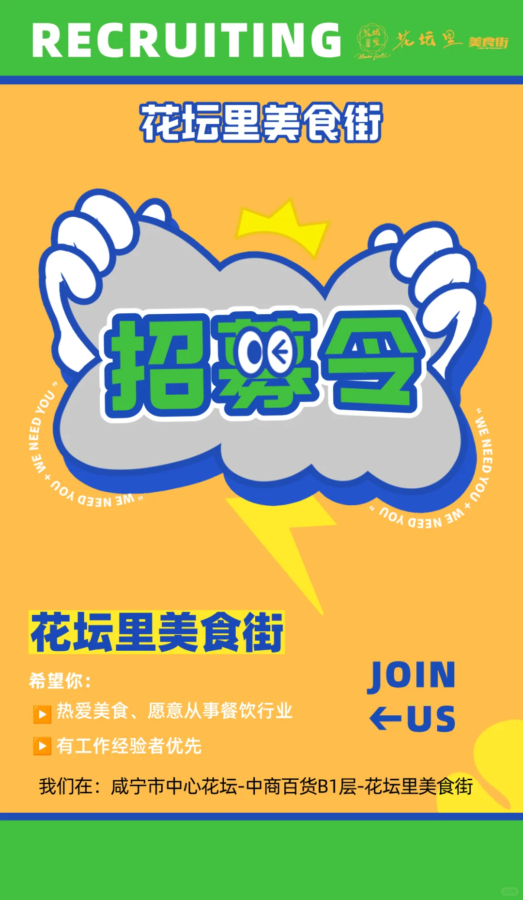 【花坛里美食街】20+家店铺招聘兼职/全职