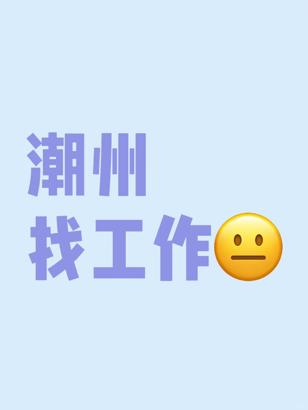 潮州有哪位老板要招人‼️