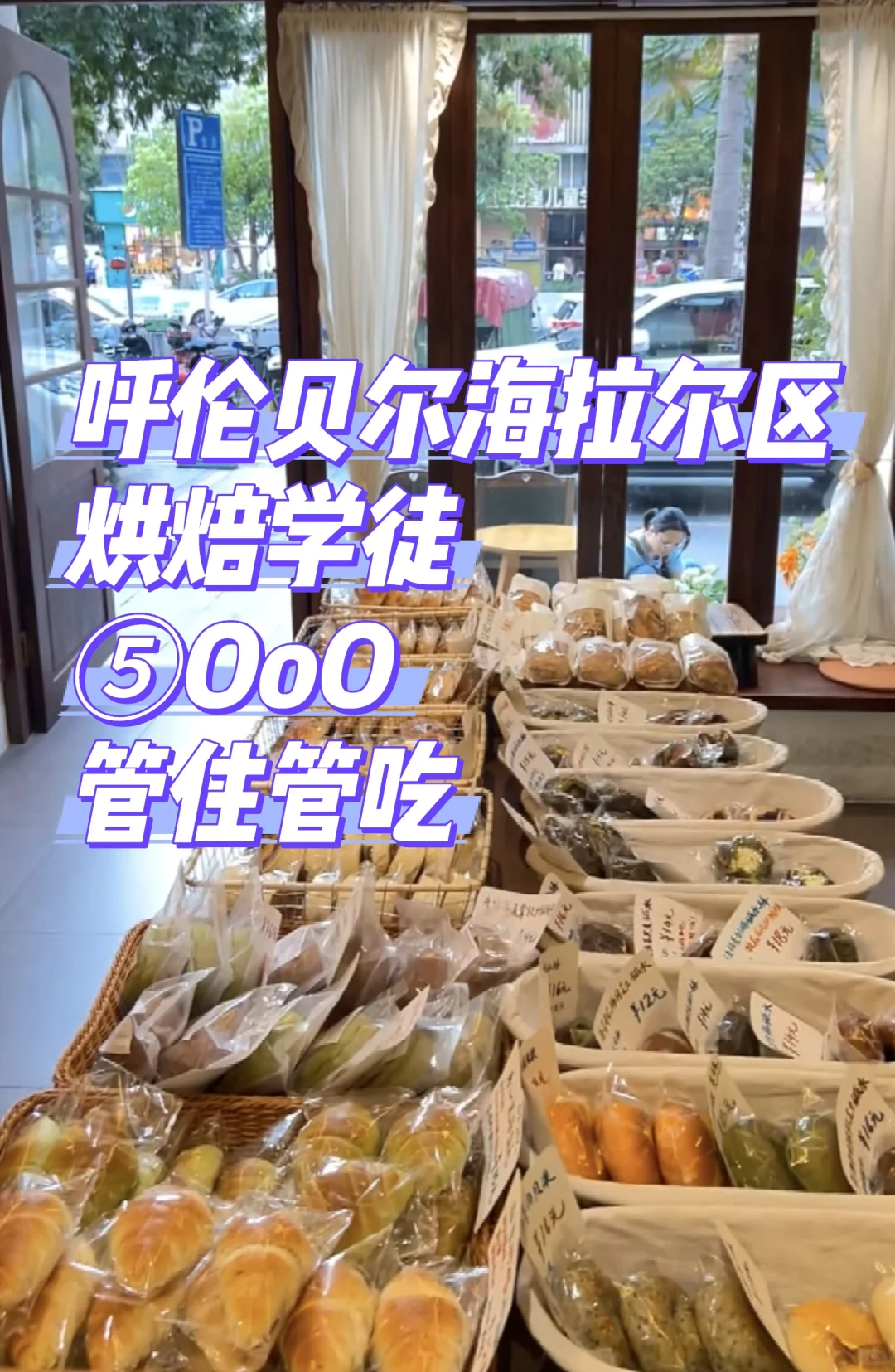 呼伦贝尔烘焙学徒！面包随便吃