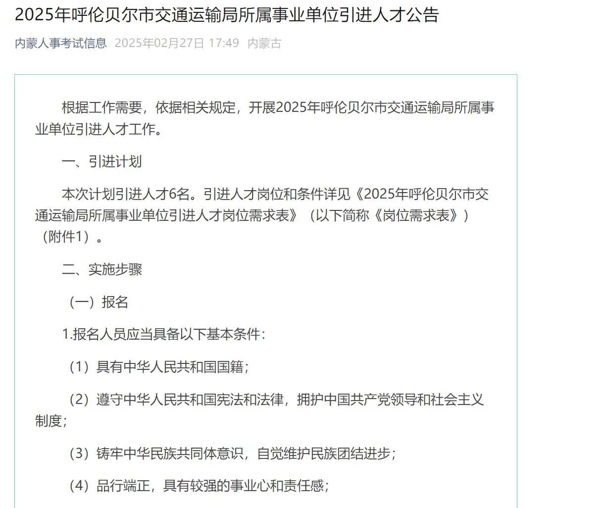 25年呼伦贝尔交通运输局事业单位引进人才