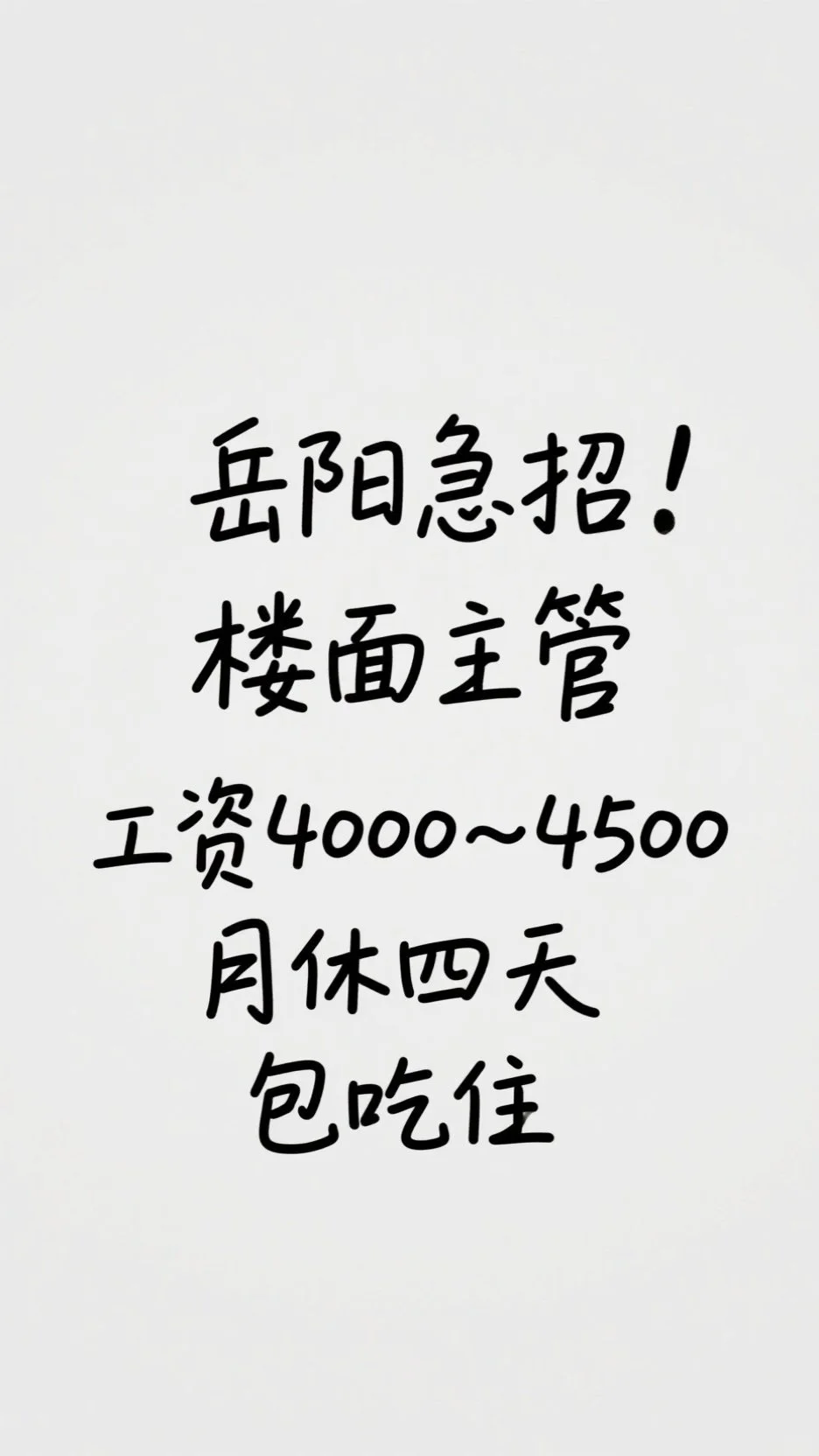 岳阳找工作看这里