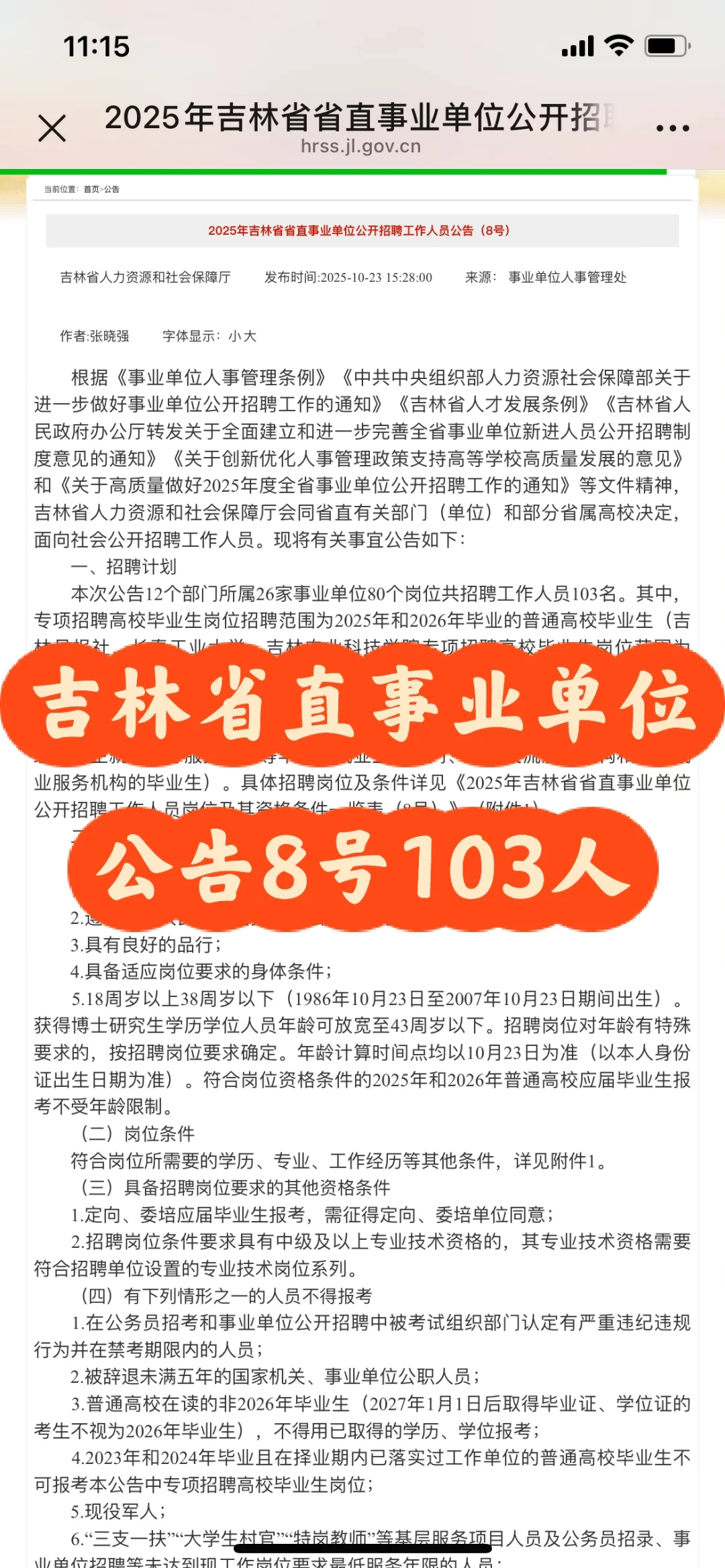 吉林省直事业单位招聘公告8号103人