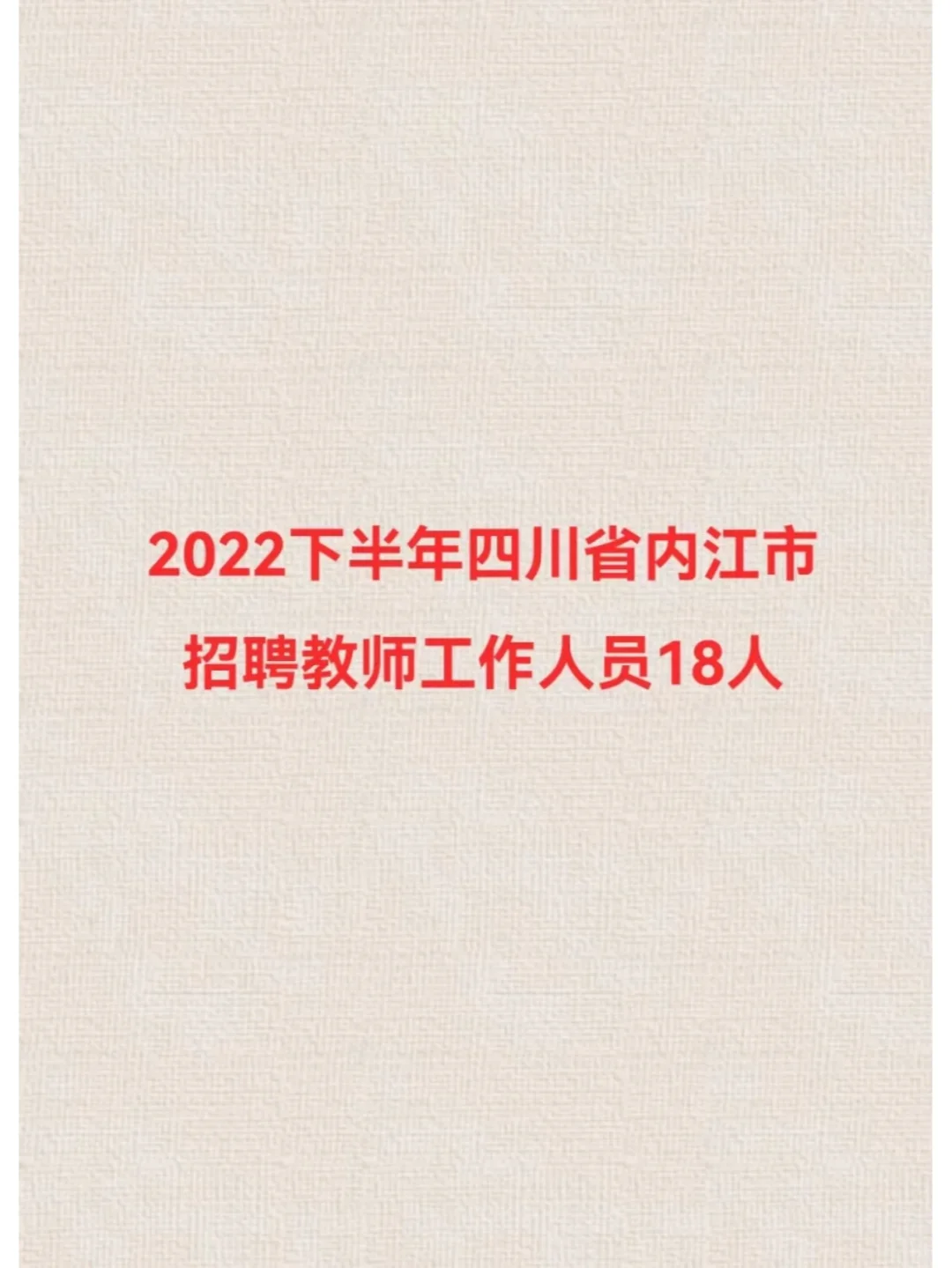 内江考核招聘教师