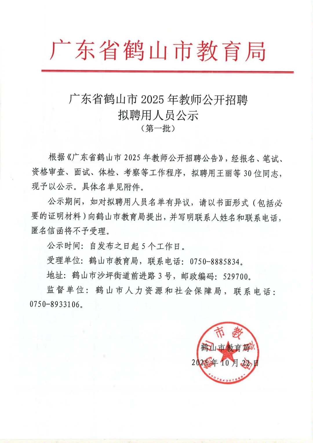 公示30人●2025年鹤山教师招聘聘用名单