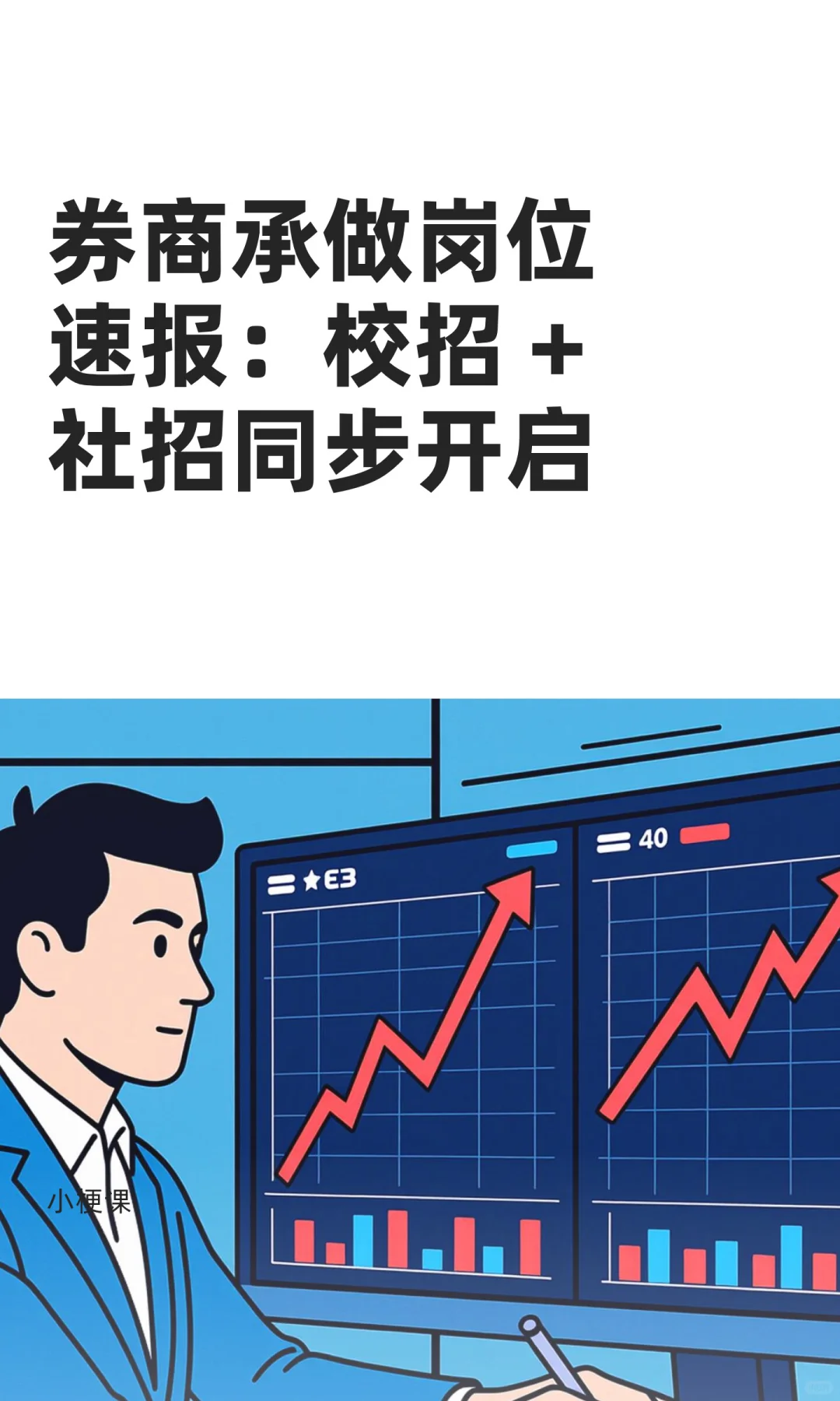 券商承做岗位速报：校招 +社招同步开启