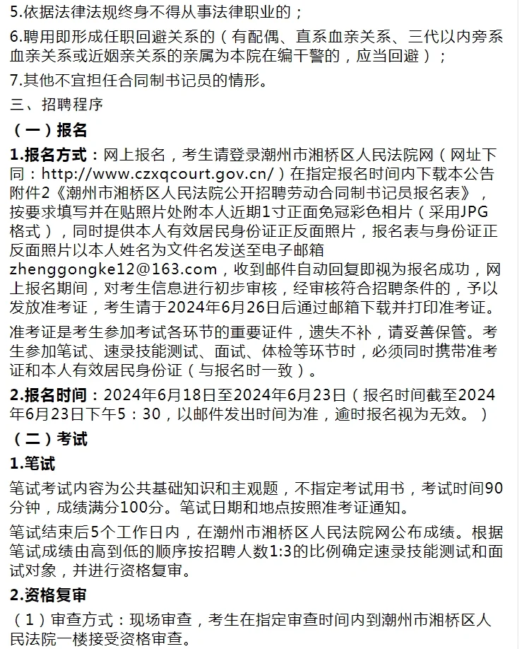 2024广东潮州市湘桥区人民法院招聘