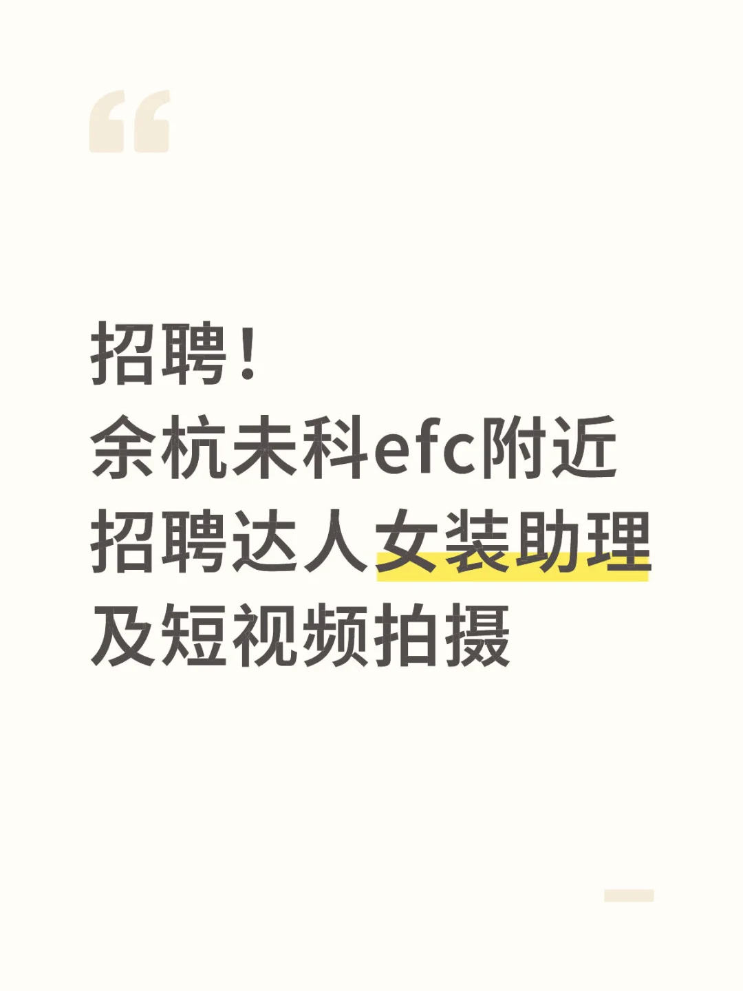 余杭未科招聘女装直播助理及短视频拍摄
