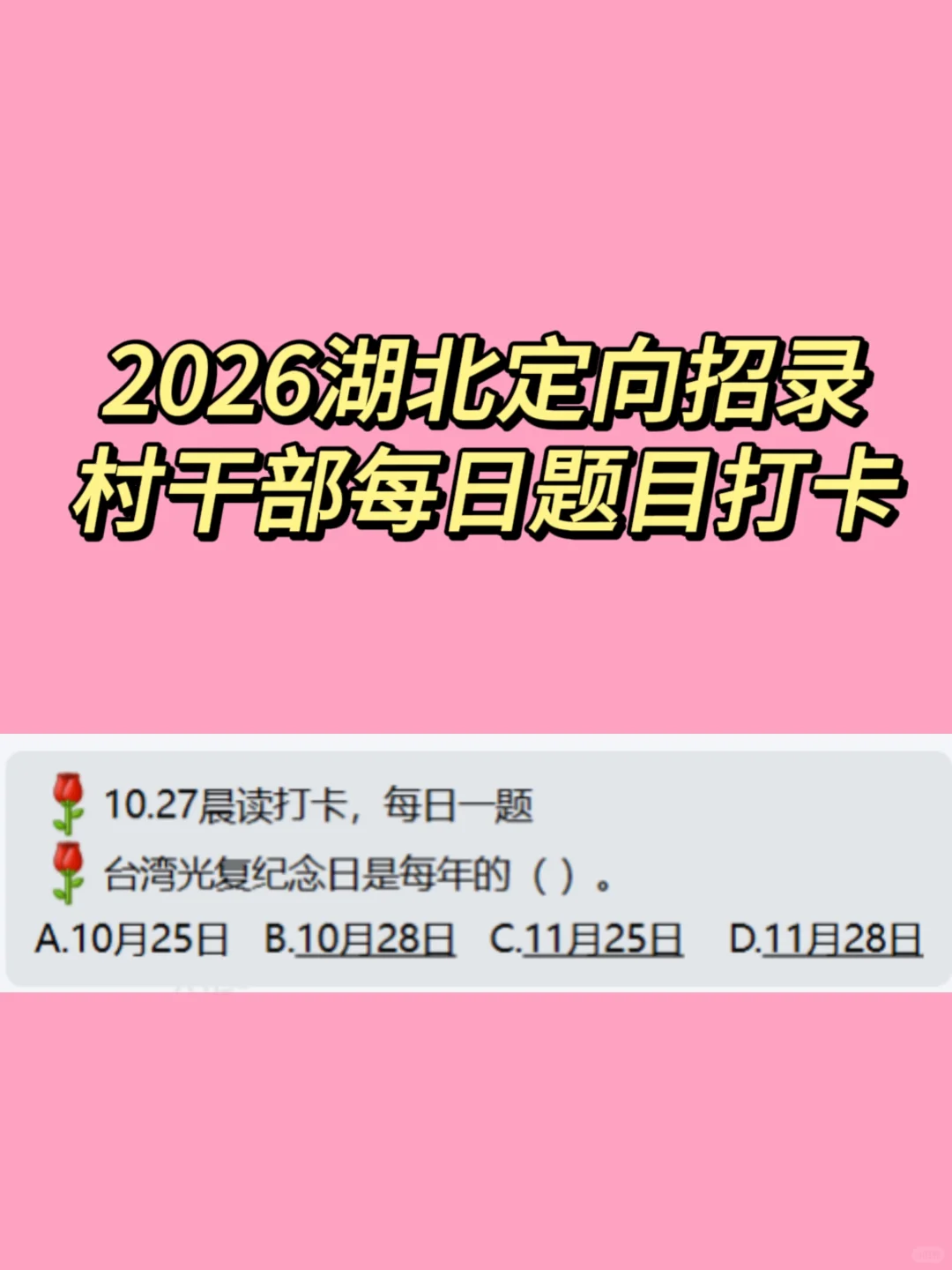 2026湖北定向招录村干部每日打卡
