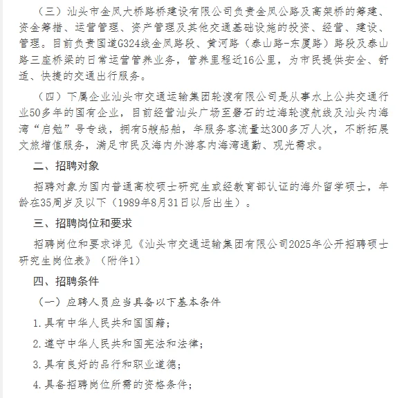 【国企】汕头市交通运输集团招4人