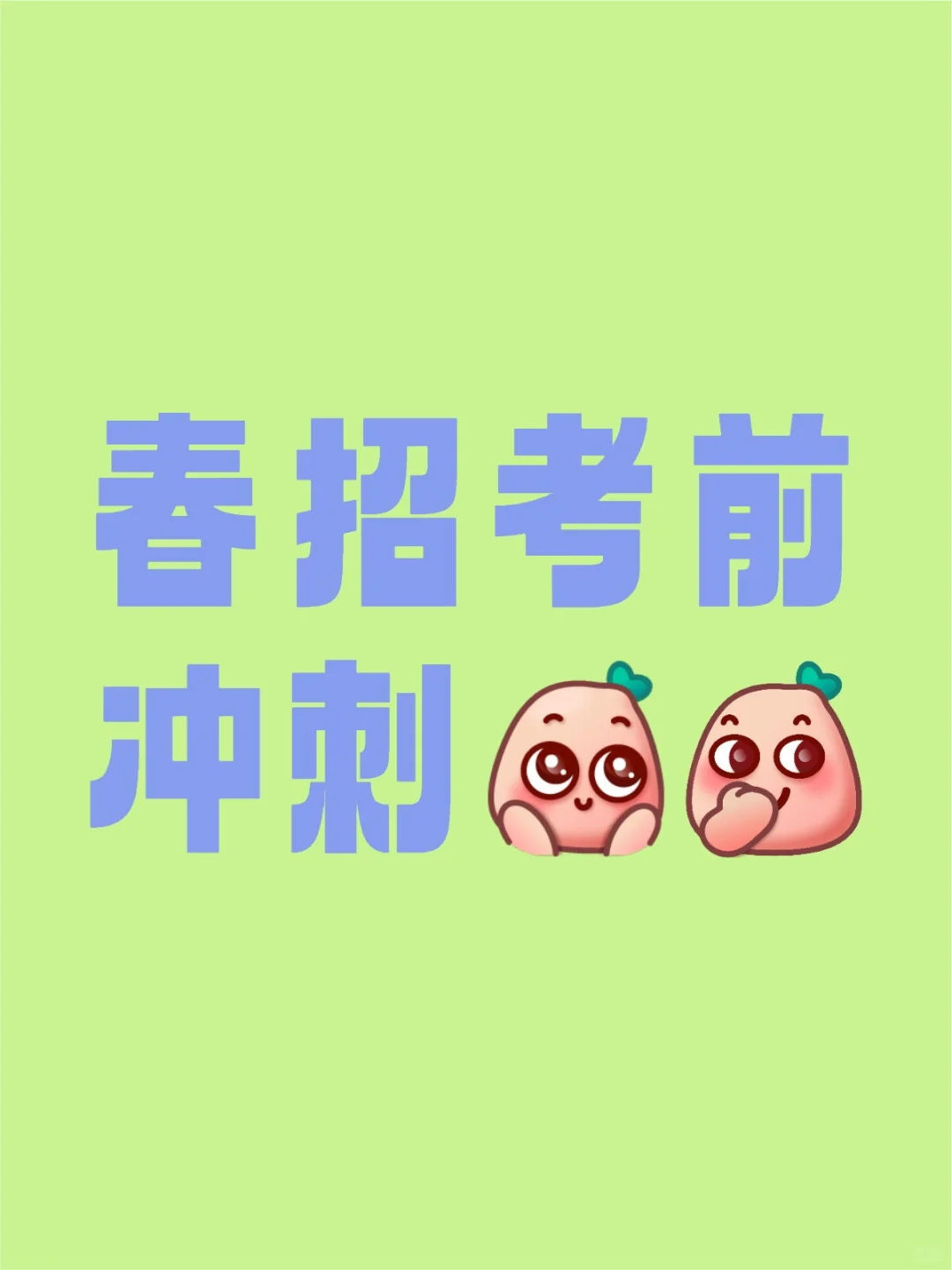 福建春招考前来复习刷题啊！