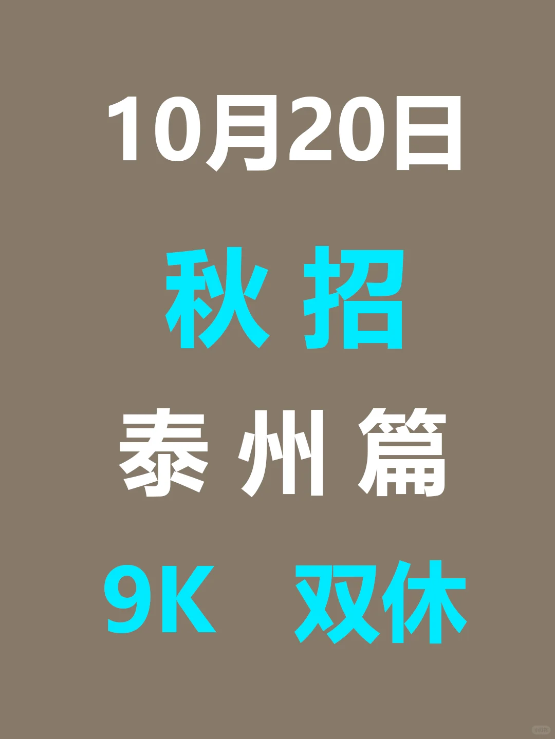 26届同学们，泰州秋招已经火力全开！
