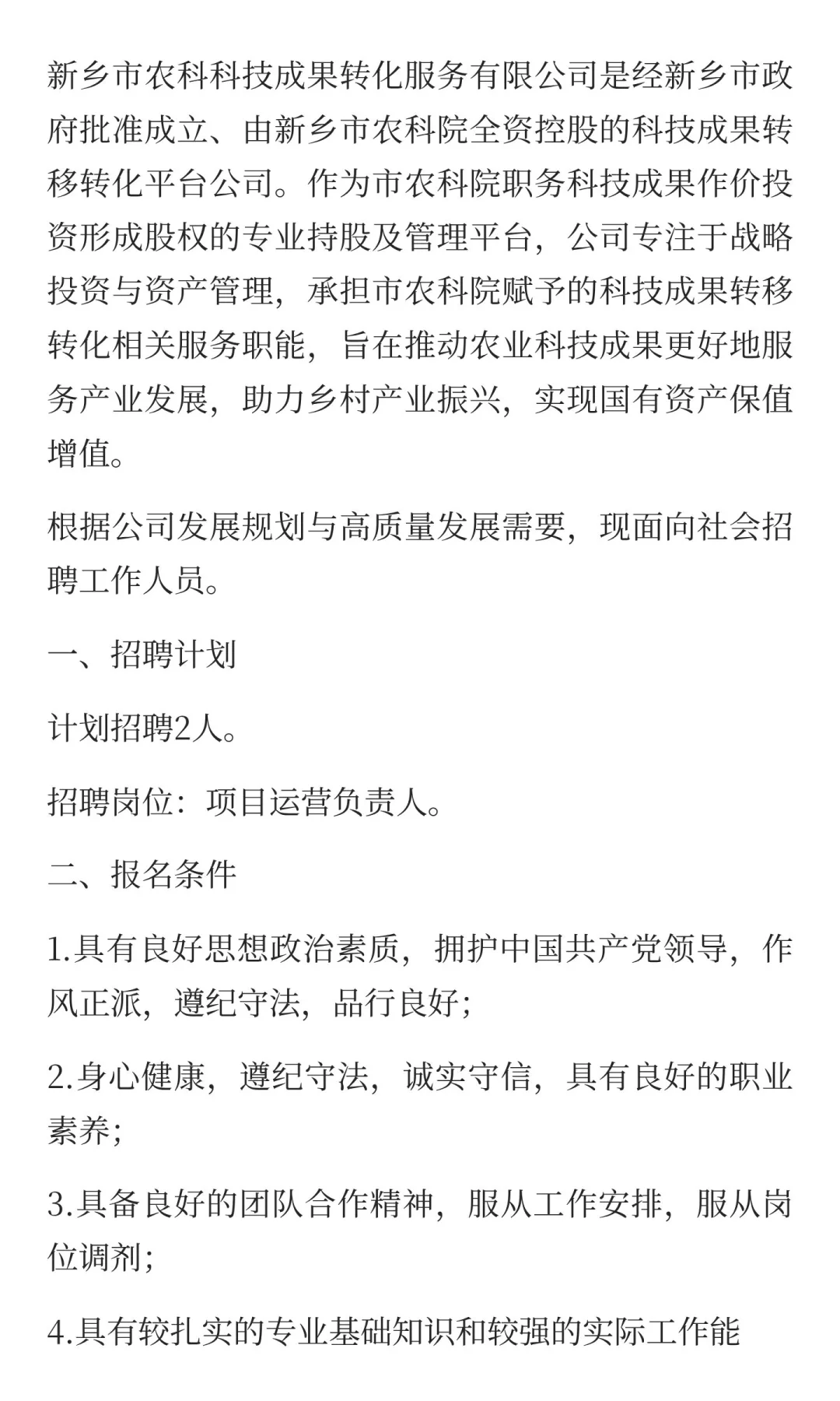 新乡市农科科技成果转化服务有限公司招聘！