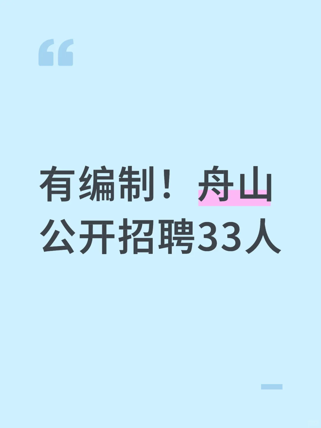 有编制！舟山公开招聘33人